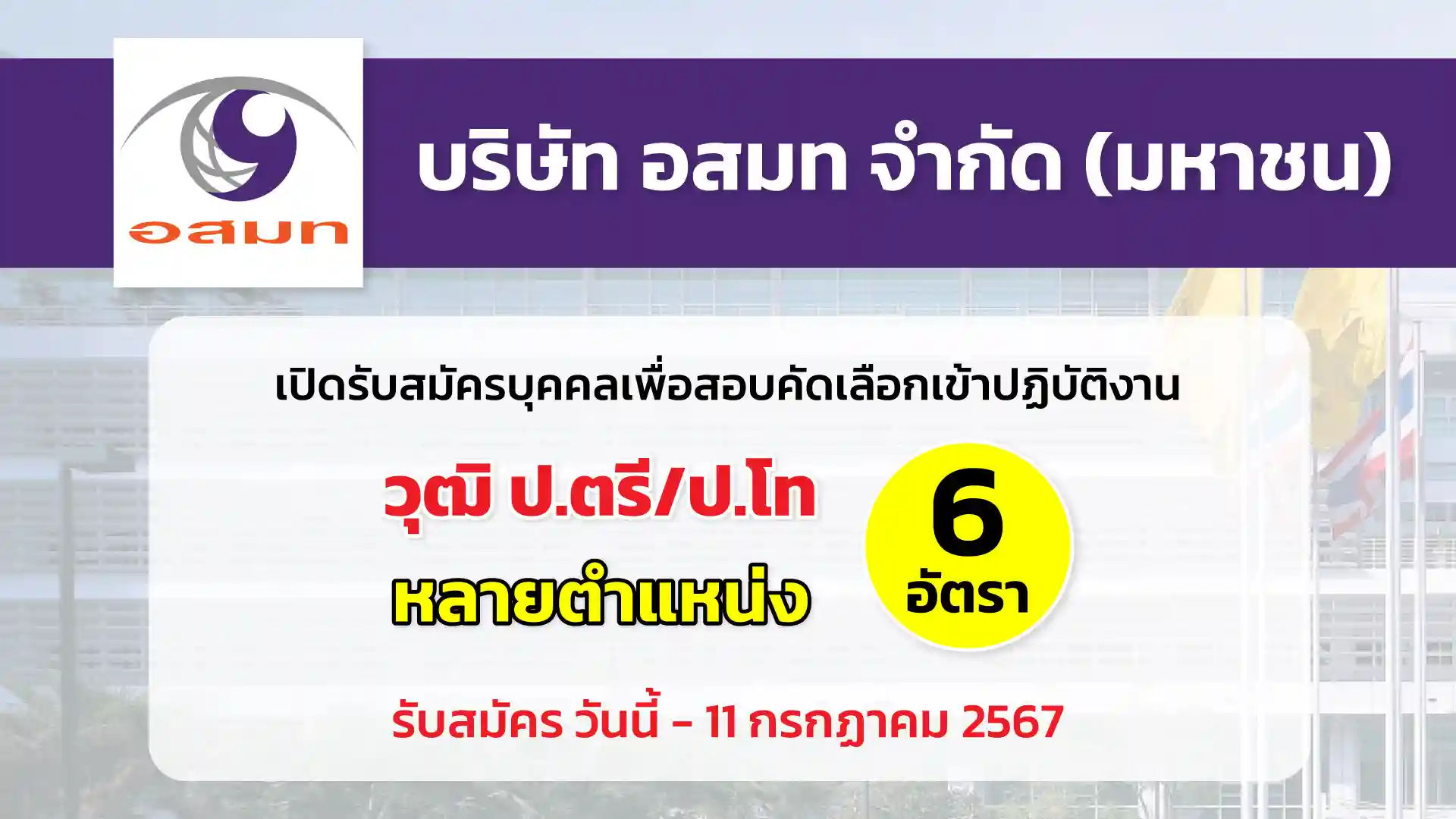 บริษัท อสมท จำกัด (มหาชน) เปิดรับสมัครบุคคล เพื่อสอบคัดเลือกเข้าปฏิบัติงานในตำแหน่งต่าง ๆ