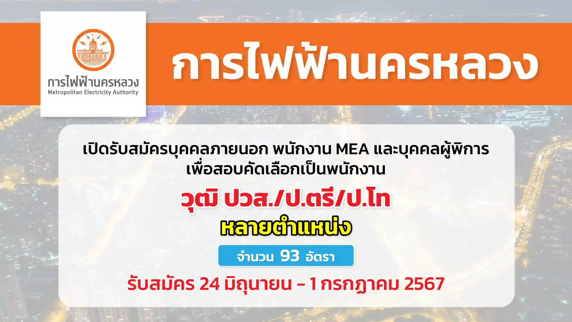 การไฟฟ้านครหลวง เปิดรับสมัครบุคคลภายนอก พนักงานการไฟฟ้านครหลวง และบุคคลผู้พิการ เพื่อสอบคัดเลือกบรรจุเป็นพนักงาน