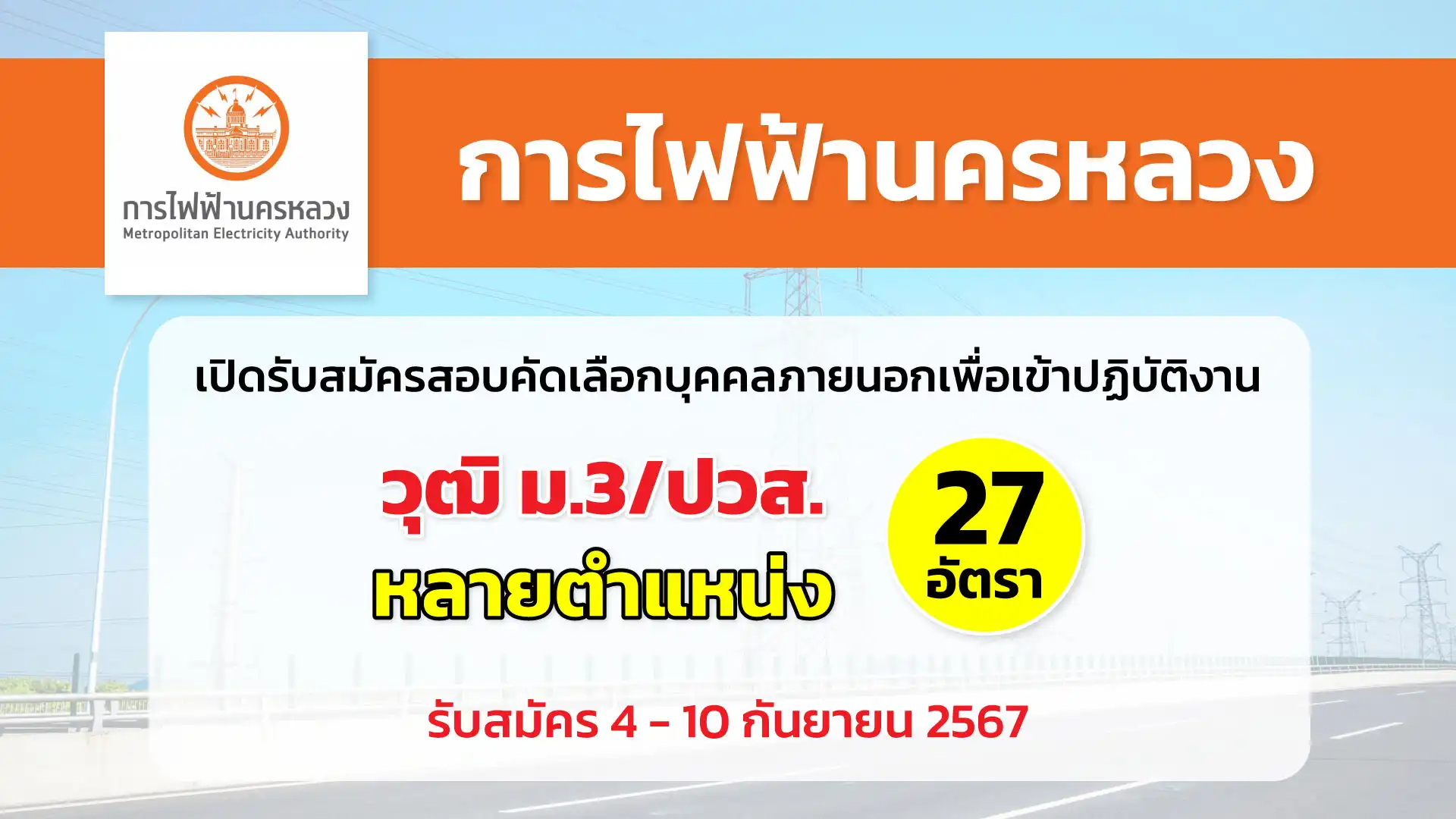 การไฟฟ้านครหลวง (กฟน.) เปิดรับสมัครสอบคัดเลือกบุคคลภายนอก เพื่อเข้าปฏิบัติงาน