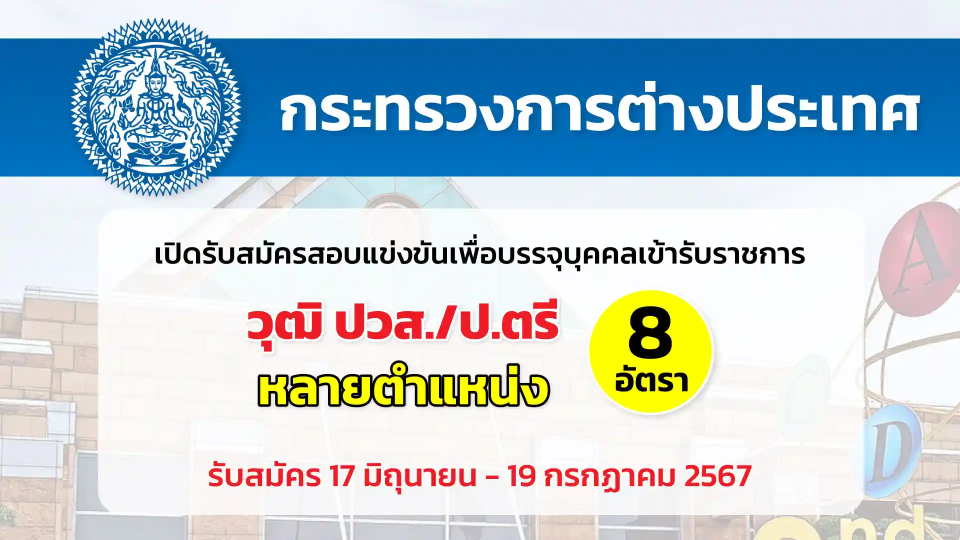 กระทรวงการต่างประเทศ เปิดรับสมัครสอบแข่งขันเพื่อบรรจุและแต่งตั้งบุคคลเข้ารับราชการ