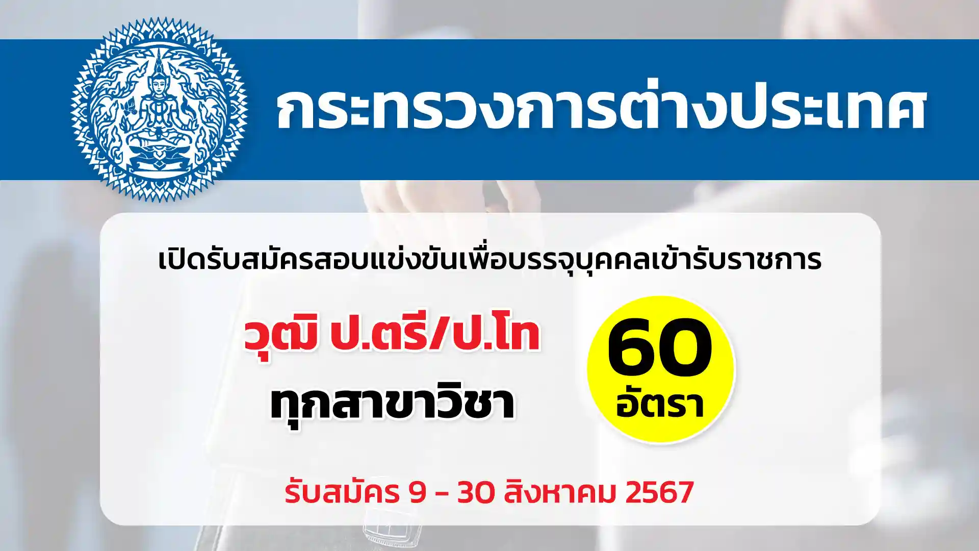 กระทรวงการต่างประเทศ เปิดรับสมัครสอบแข่งขันเพื่อบรรจุและแต่งตั้งบุคคลเข้ารับราชการ ในตำแหน่งนักการทูตปฏิบัติการ