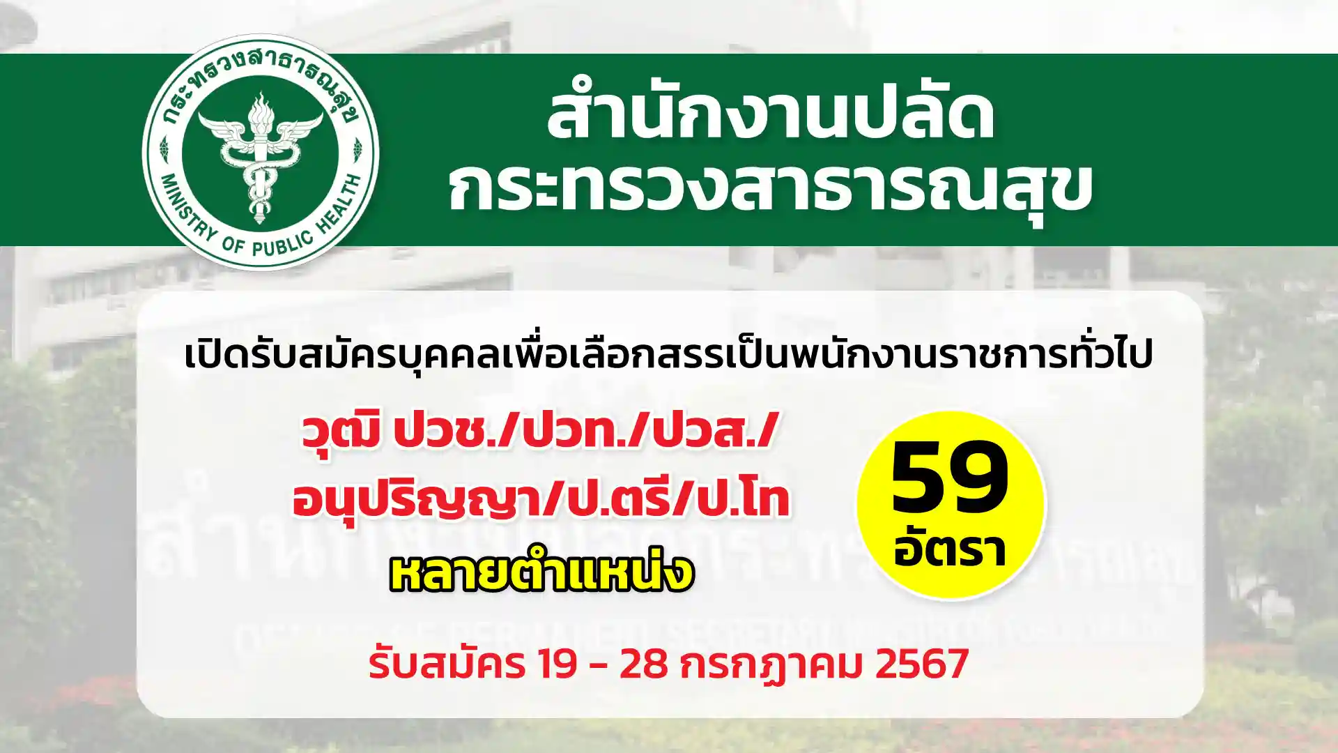 สำนักงานปลัดกระทรวงสาธารณสุข เปิดรับสมัครบุคคลเพื่อเลือกสรรเป็นพนักงานราชการทั่วไป