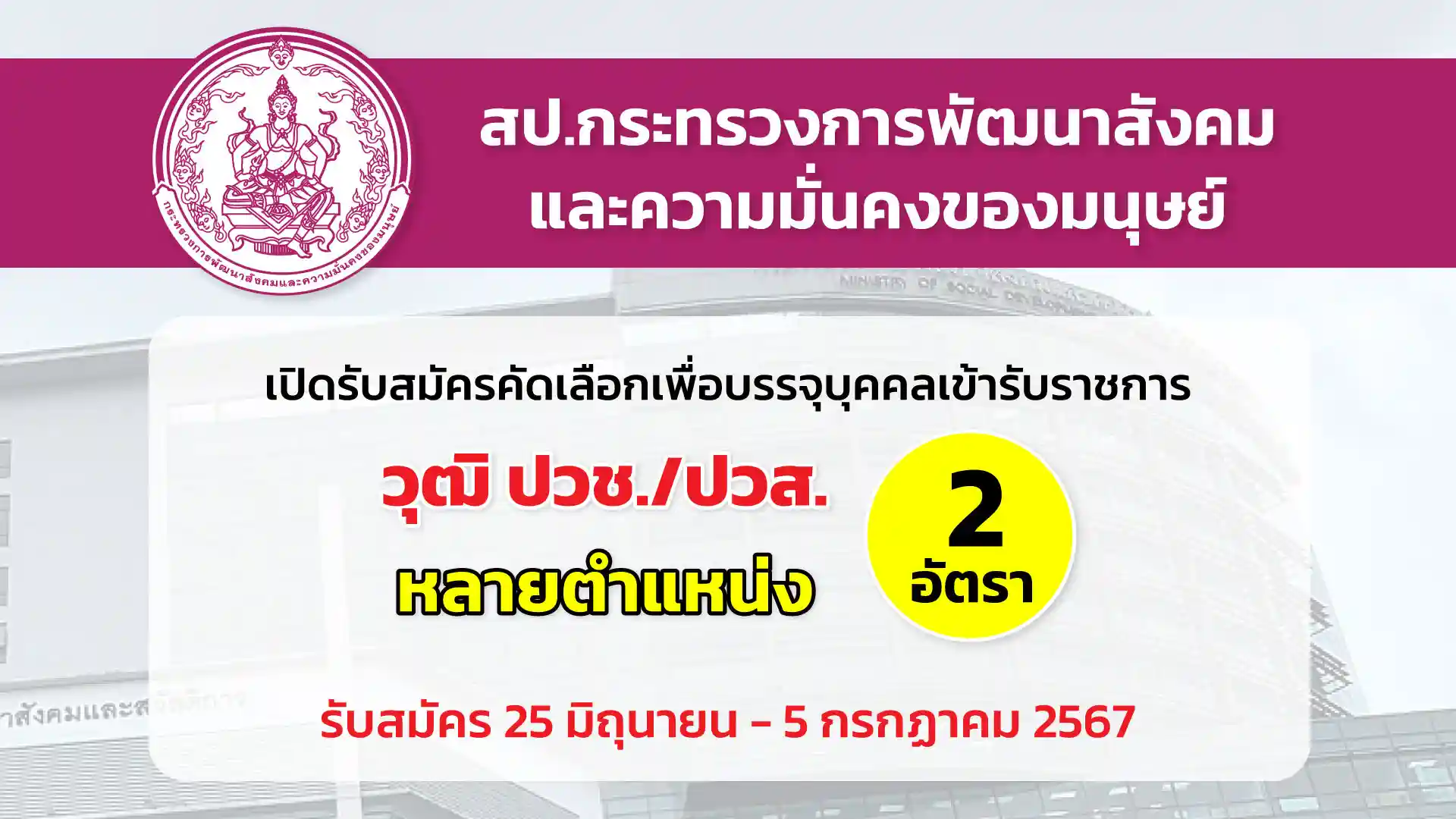 สป.กระทรวงการพัฒนาสังคมและความมั่นคงของมนุษย์ เปิดรับสมัครคัดเลือกเพื่อบรรจุบุคคลเข้ารับราชการ