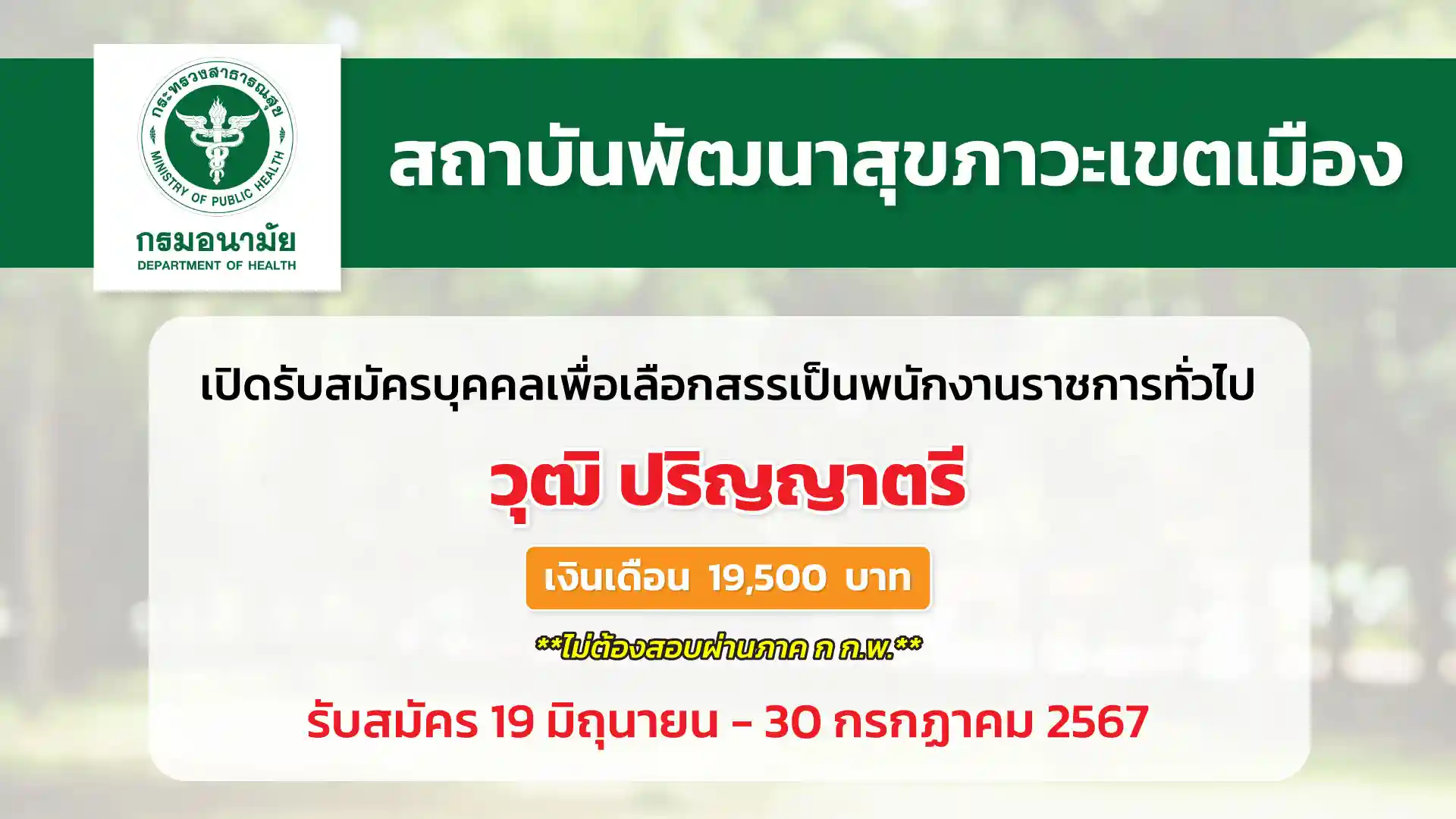 สถาบันพัฒนาสุขภาวะเขตเมือง เปิดรับสมัครบุคคลเพื่อเลือกสรรเป็นพนักงานราชการทั่วไป