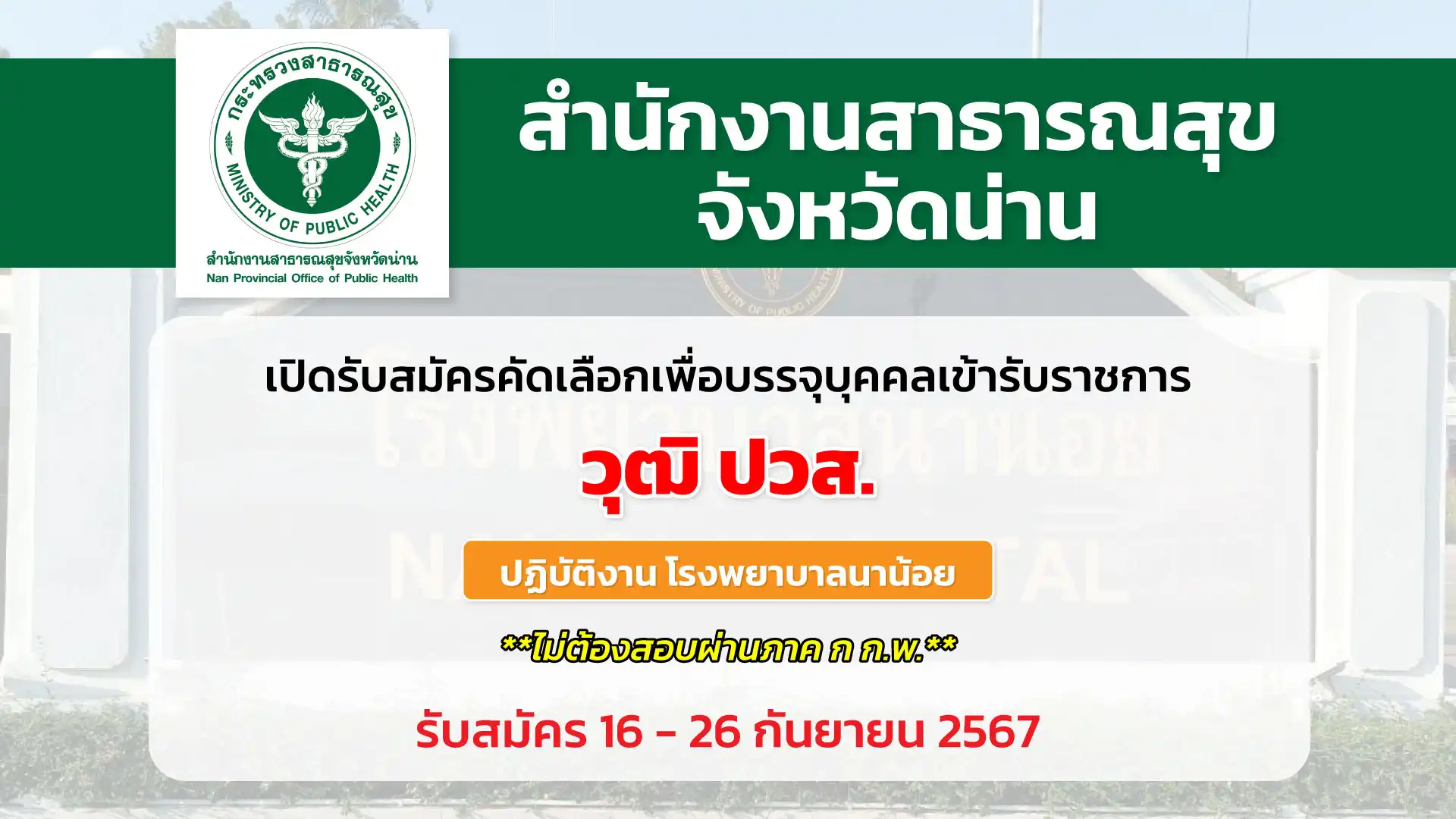 สำนักงานสาธารณสุขจังหวัดน่าน เปิดรับสมัครคัดเลือกเพื่อบรรจุและแต่งตั้งบุคคลเข้ารับราชการ