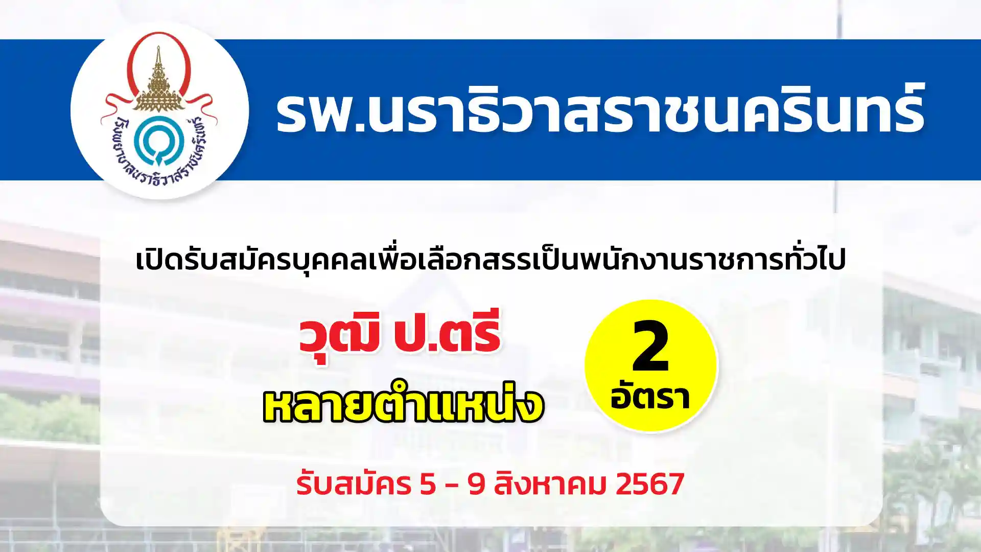 โรงพยาบาลนราธิวาสราชนครินทร์ เปิดรับสมัครคัดเลือกบุคคลเพื่อเลือกสรรเป็นพนักงานราชการทั่วไป