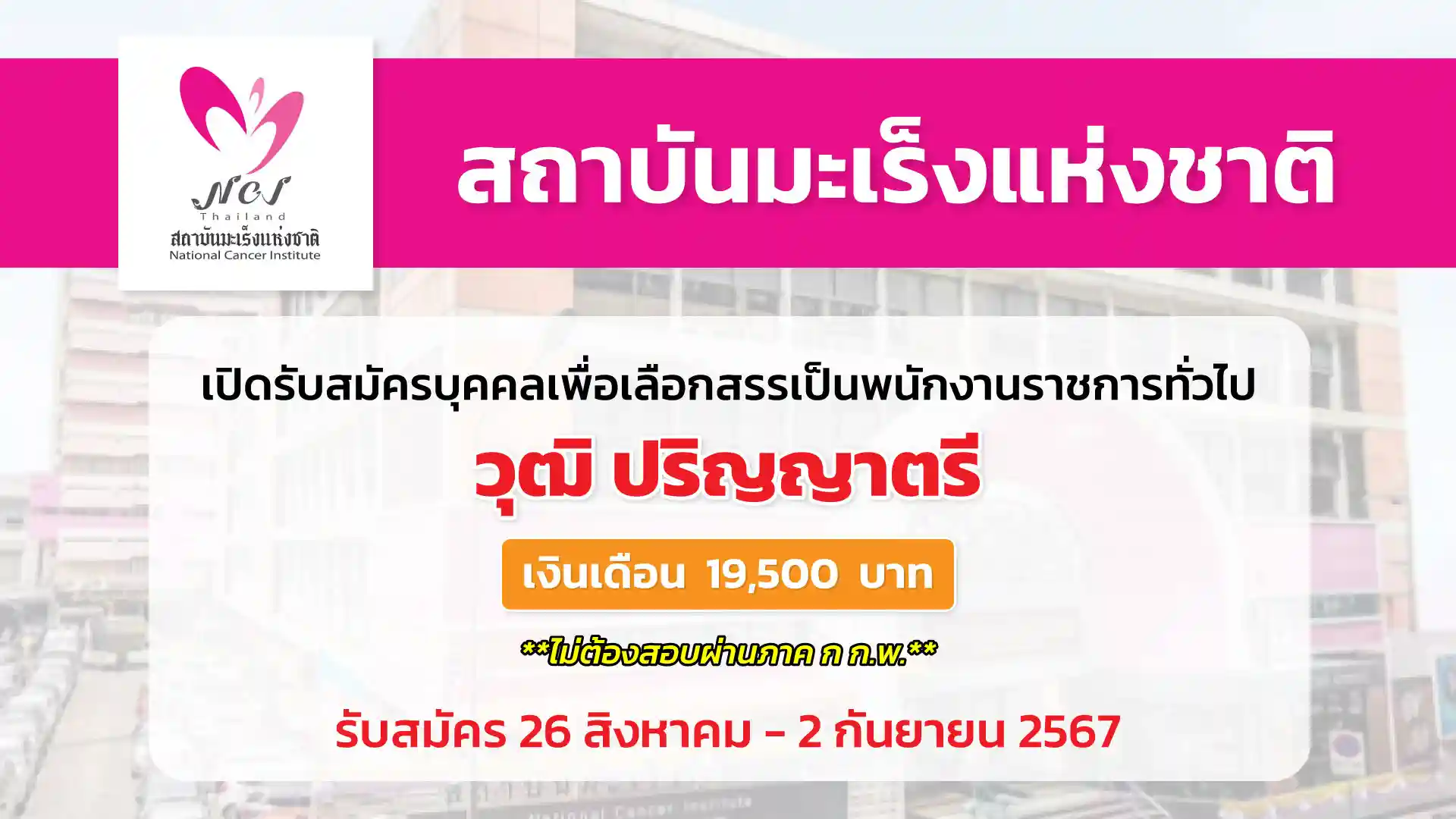 สถาบันมะเร็งแห่งชาติ เปิดรับสมัครบุคคลเพื่อเลือกสรรเป็นพนักงานราชการทั่วไป