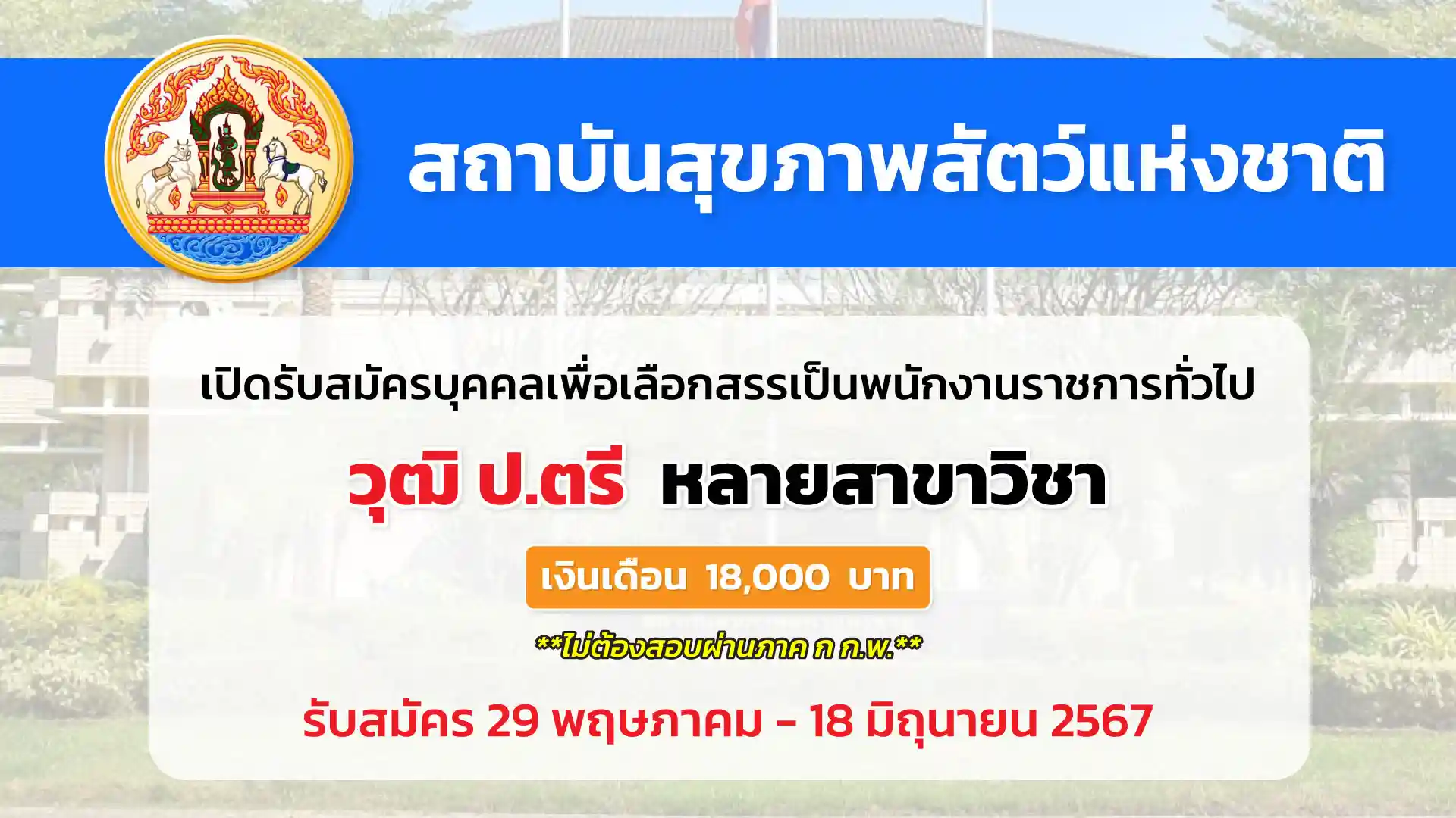 สถาบันสุขภาพสัตว์แห่งชาติ (กรุงเทพฯ) เปิดรับสมัครบุคคลเพื่อเลือกสรรเป็นพนักงานราชการทั่วไป