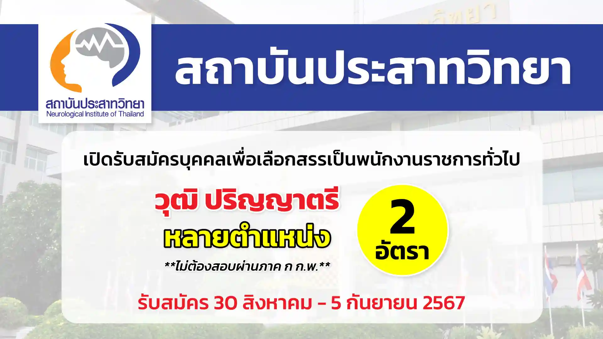 สถาบันประสาทวิทยา เปิดรับสมัครบุคคลเพื่อเลือกสรรเป็นพนักงานราชการทั่วไป