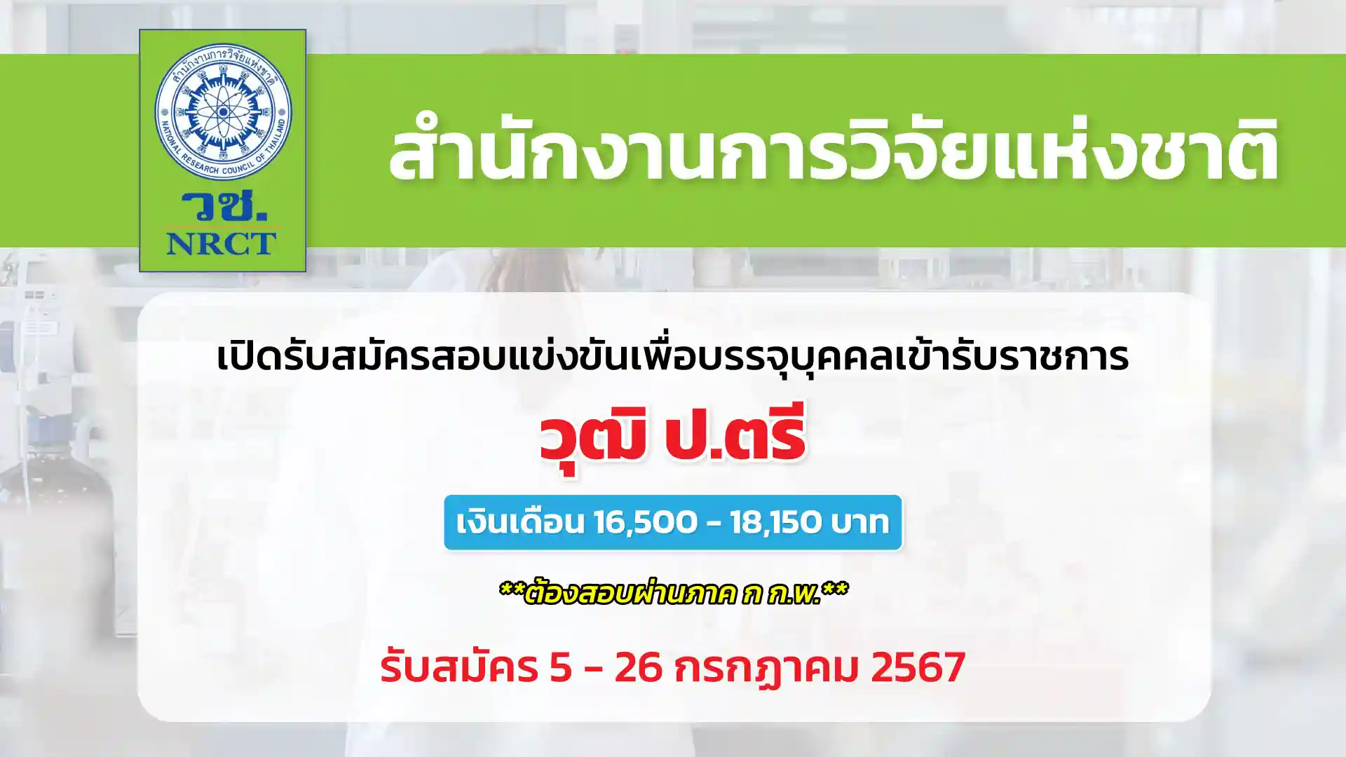 สำนักงานการวิจัยแห่งชาติ เปิดรับสมัครสอบแข่งขันเพื่อบรรจุและแต่งตั้งบุคคลเข้ารับราชการ