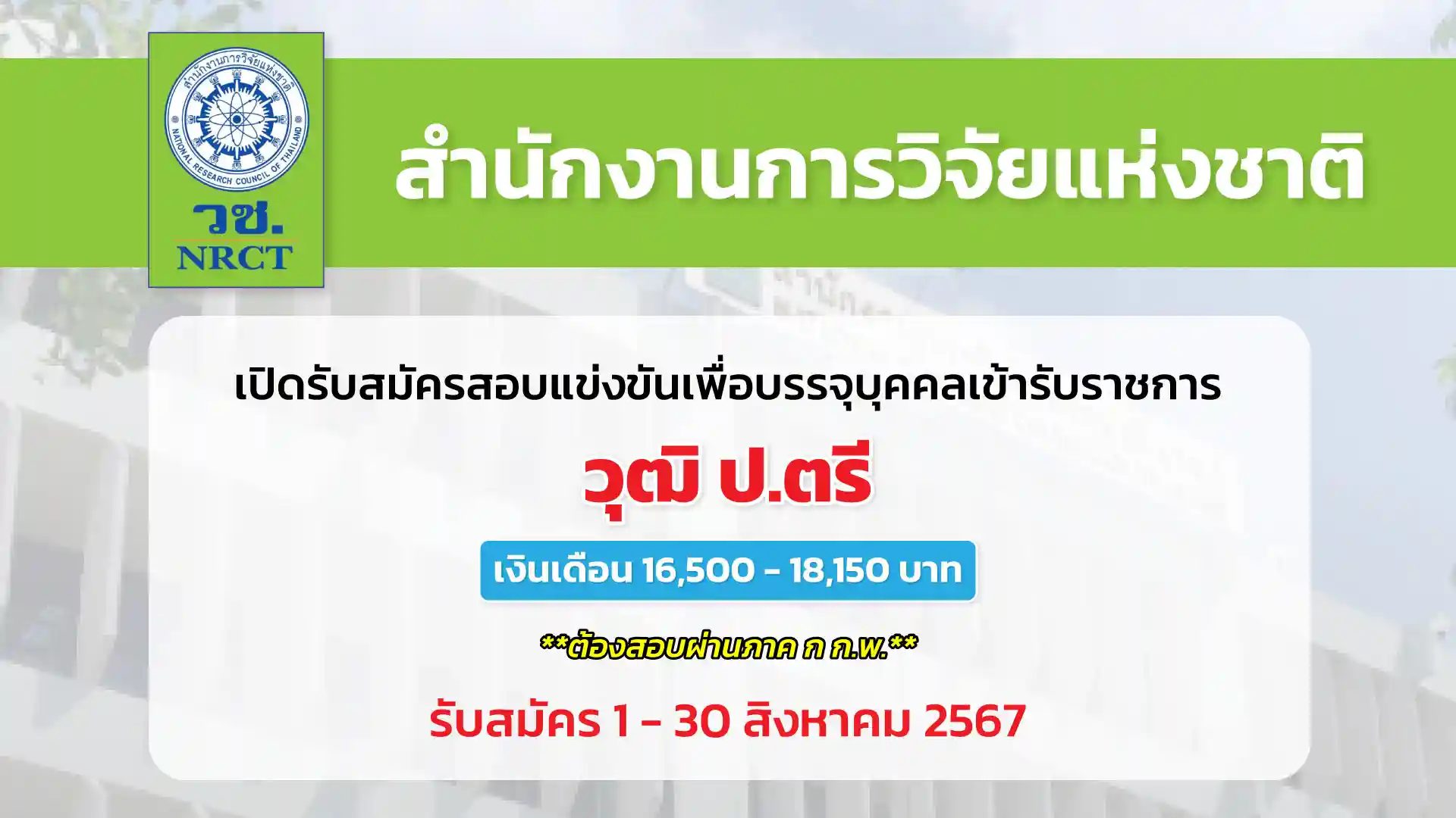 สำนักงานการวิจัยแห่งชาติ เปิดรับสมัครสอบแข่งขันเพื่อบรรจุและแต่งตั้งบุคคลเข้ารับราชการ