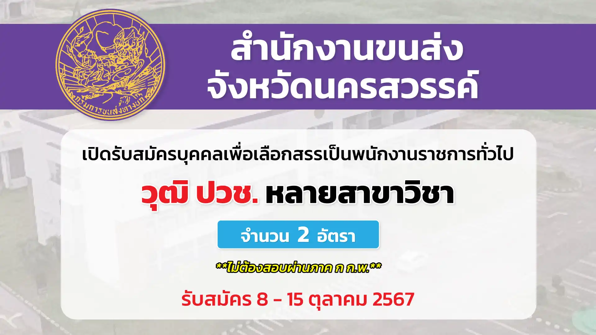 สำนักงานขนส่งจังหวัดนครสวรรค์ เปิดรับสมัครบุคคลเพื่อเลือกสรรเป็นพนักงานราชการทั่วไป