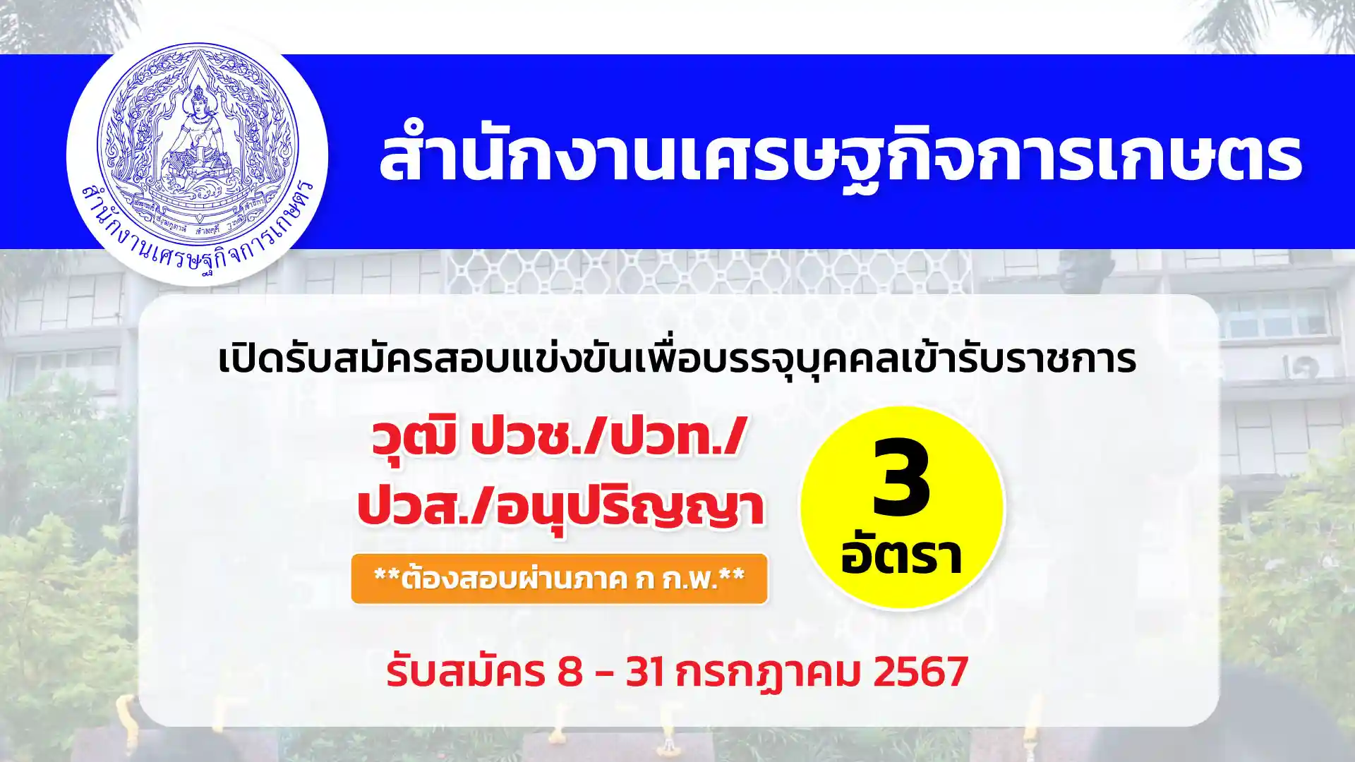 สำนักงานเศรษฐกิจการเกษตร เปิดรับสมัครสอบแข่งขันเพื่อบรรจุและแต่งตั้งบุคคลเข้ารับราชการ