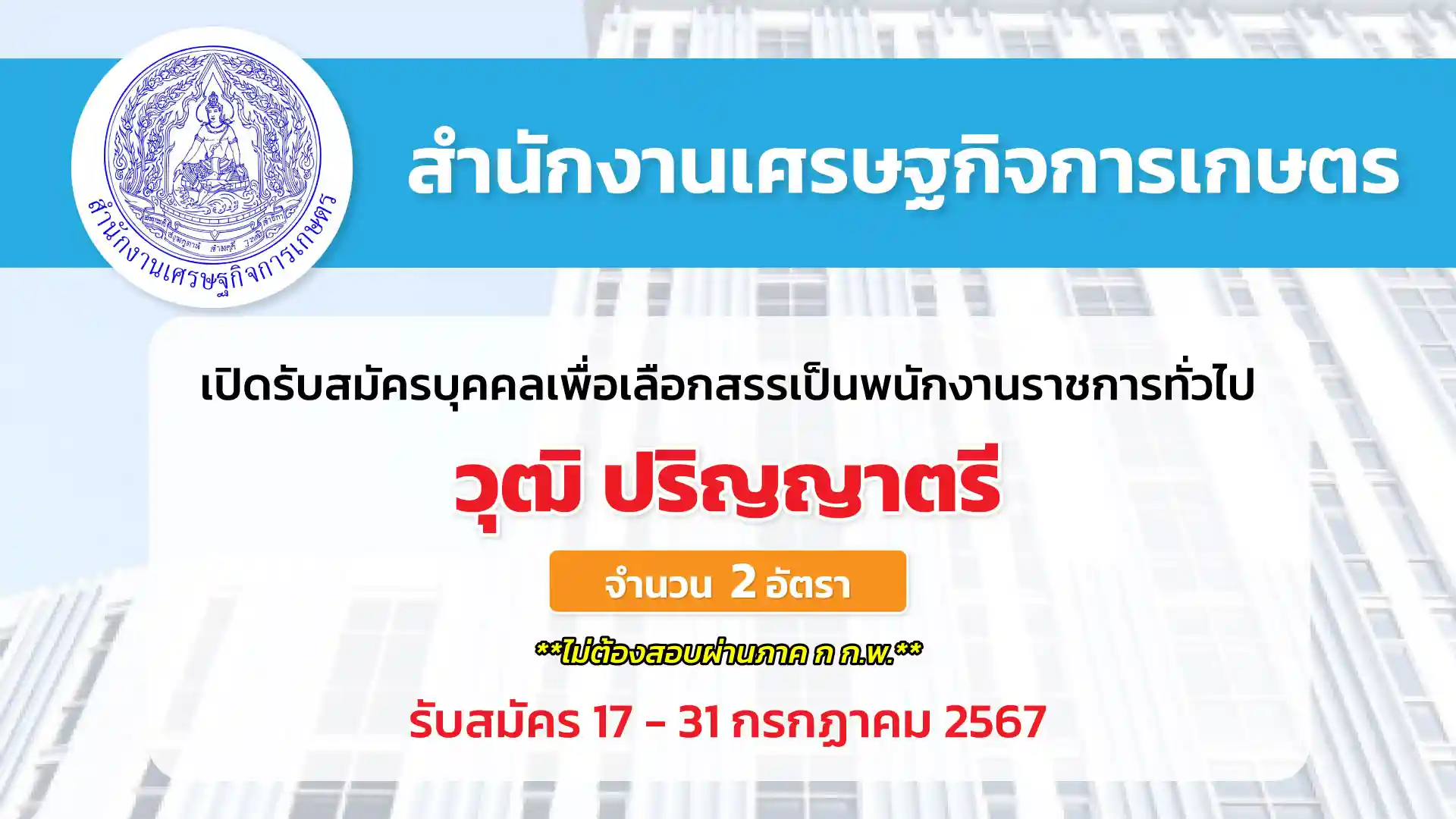 สำนักงานเศรษฐกิจการเกษตร เปิดรับสมัครบุคคลเพื่อเลือกสรรเป็นพนักงานราชการทั่วไป