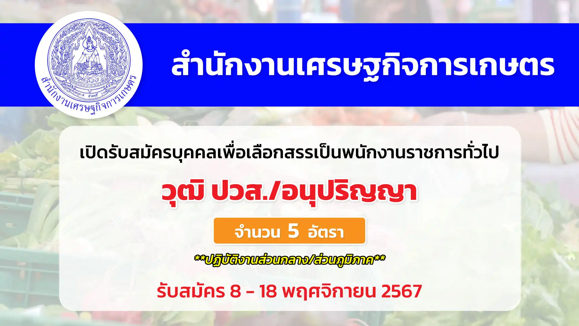 สำนักงานเศรษฐกิจการเกษตร เปิดรับสมัครบุคคลเพื่อเลือกสรรเป็นพนักงานราชการ