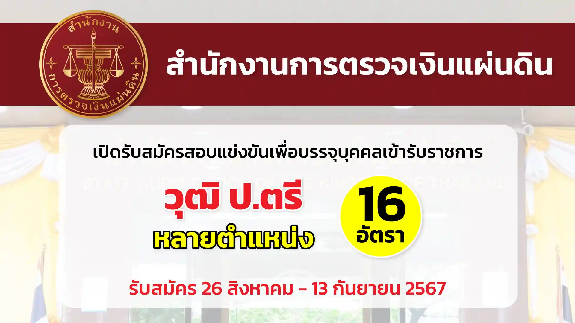 สำนักงานการตรวจเงินแผ่นดิน เปิดรับสมัครสอบแข่งขันเพื่อบรรจุและแต่งตั้งบุคคลเข้ารับราชการ