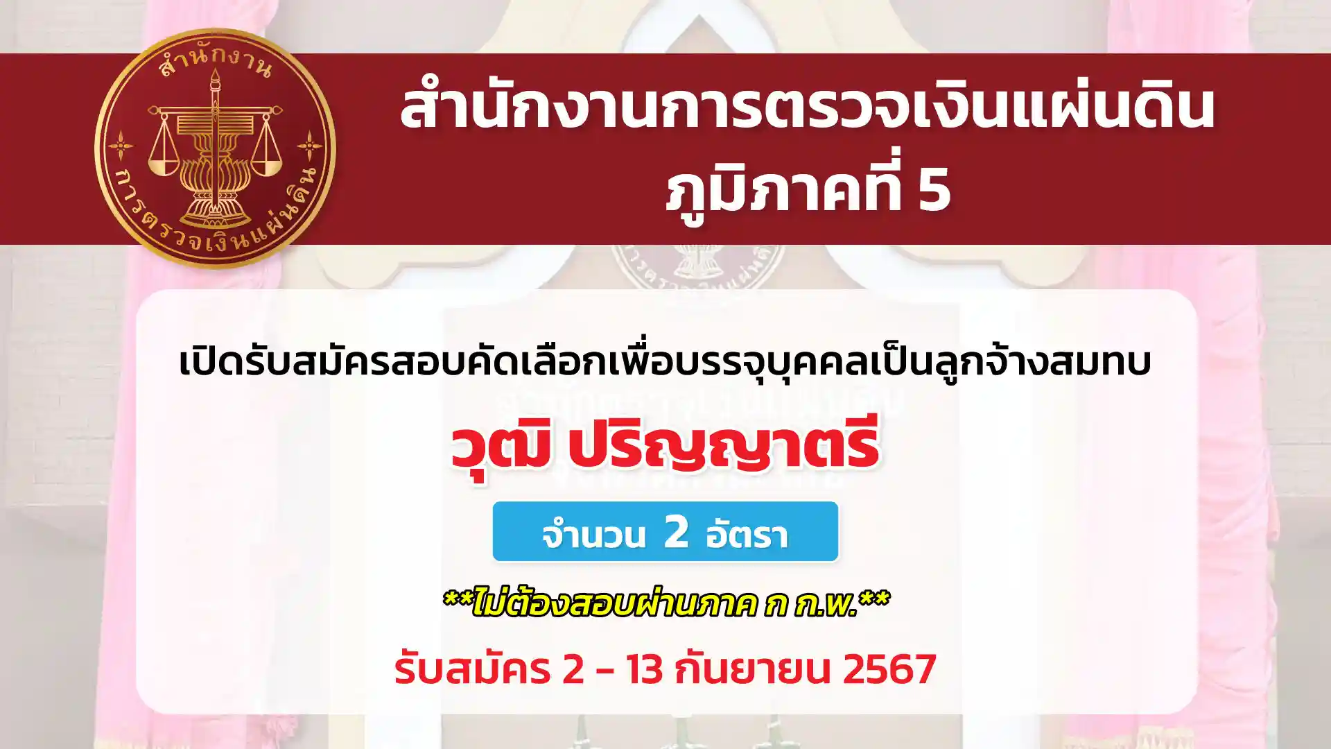 สำนักงานการตรวจเงินแผ่นดินภูมิภาคที่ 5 เปิดรับสมัครสอบคัดเลือกเพื่อบรรจุและแต่งตั้งบุคคลเป็นลูกจ้างสมทบ