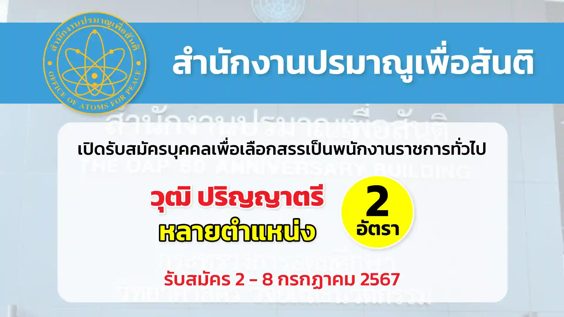 สำนักงานปรมาณูเพื่อสันติ เปิดรับสมัครบุคคลเพื่อเลือกสรรเป็นพนักงานราชการทั่วไป