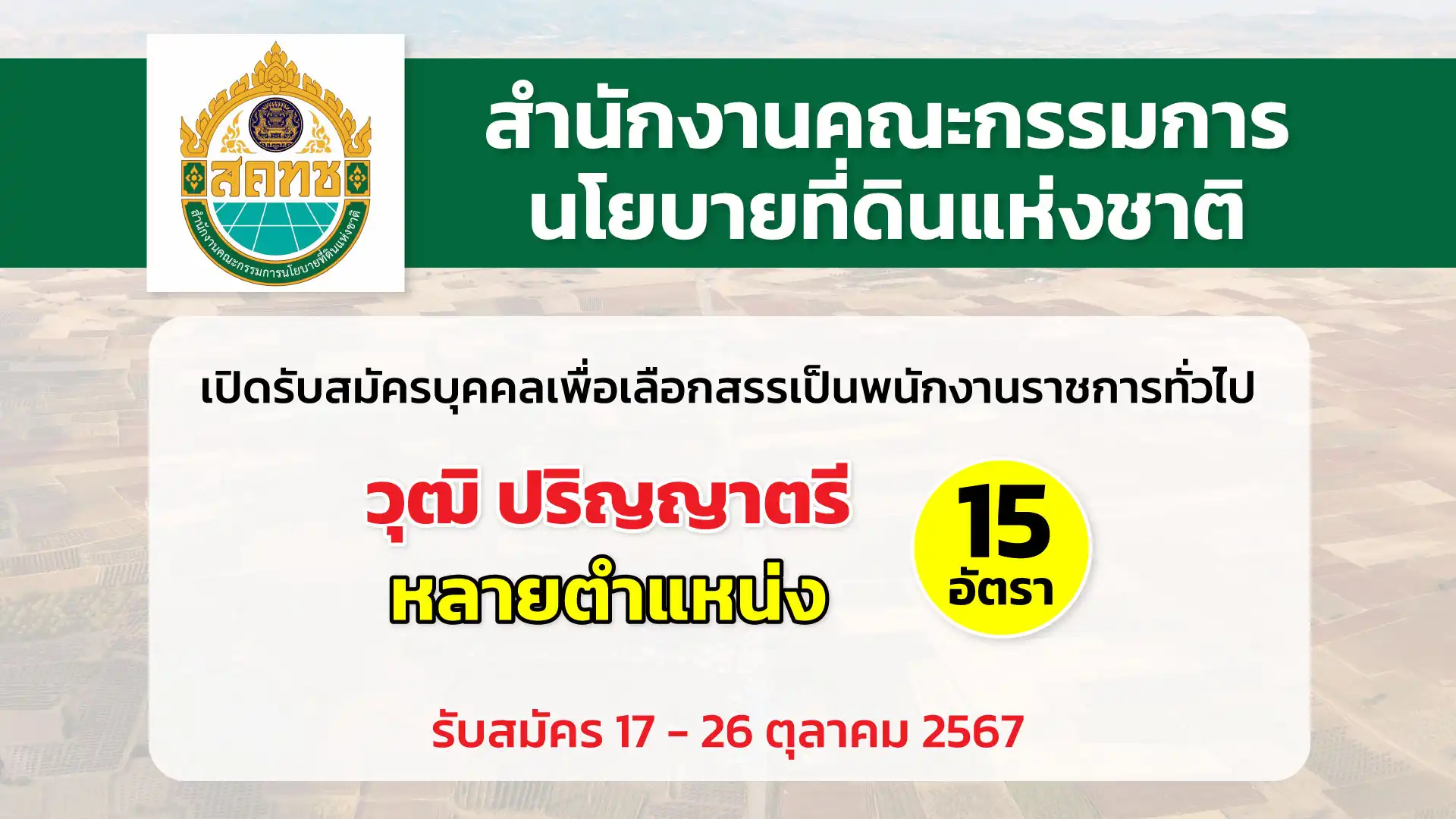 สำนักงานคณะกรรมการนโยบายที่ดินแห่งชาติ เปิดรับสมัครบุคคลเพื่อเลือกสรรเป็นพนักงานราชการทั่วไป