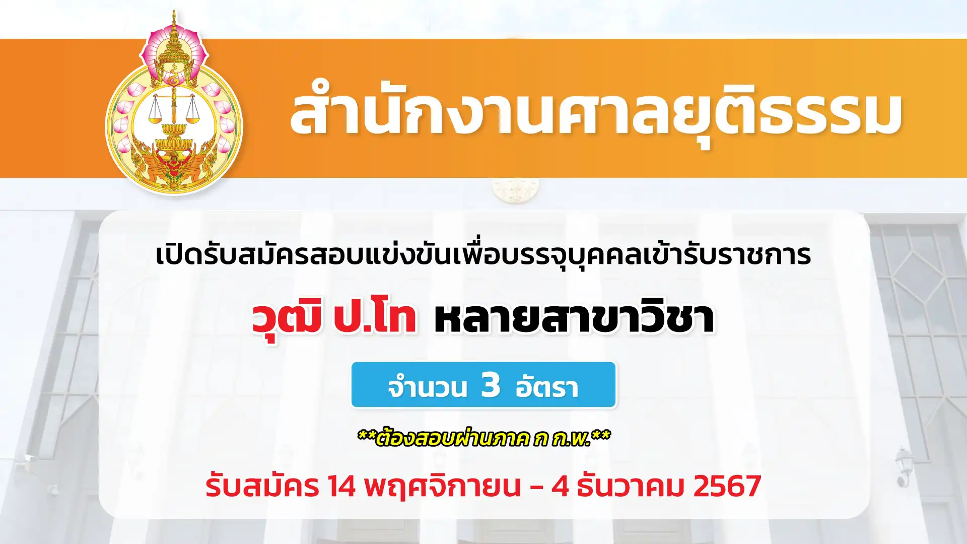 สำนักงานศาลยุติธรรม เปิดรับสมัครสอบแข่งขันเพื่อบรรจุและแต่งตั้งบุคคลเข้ารับราชการ