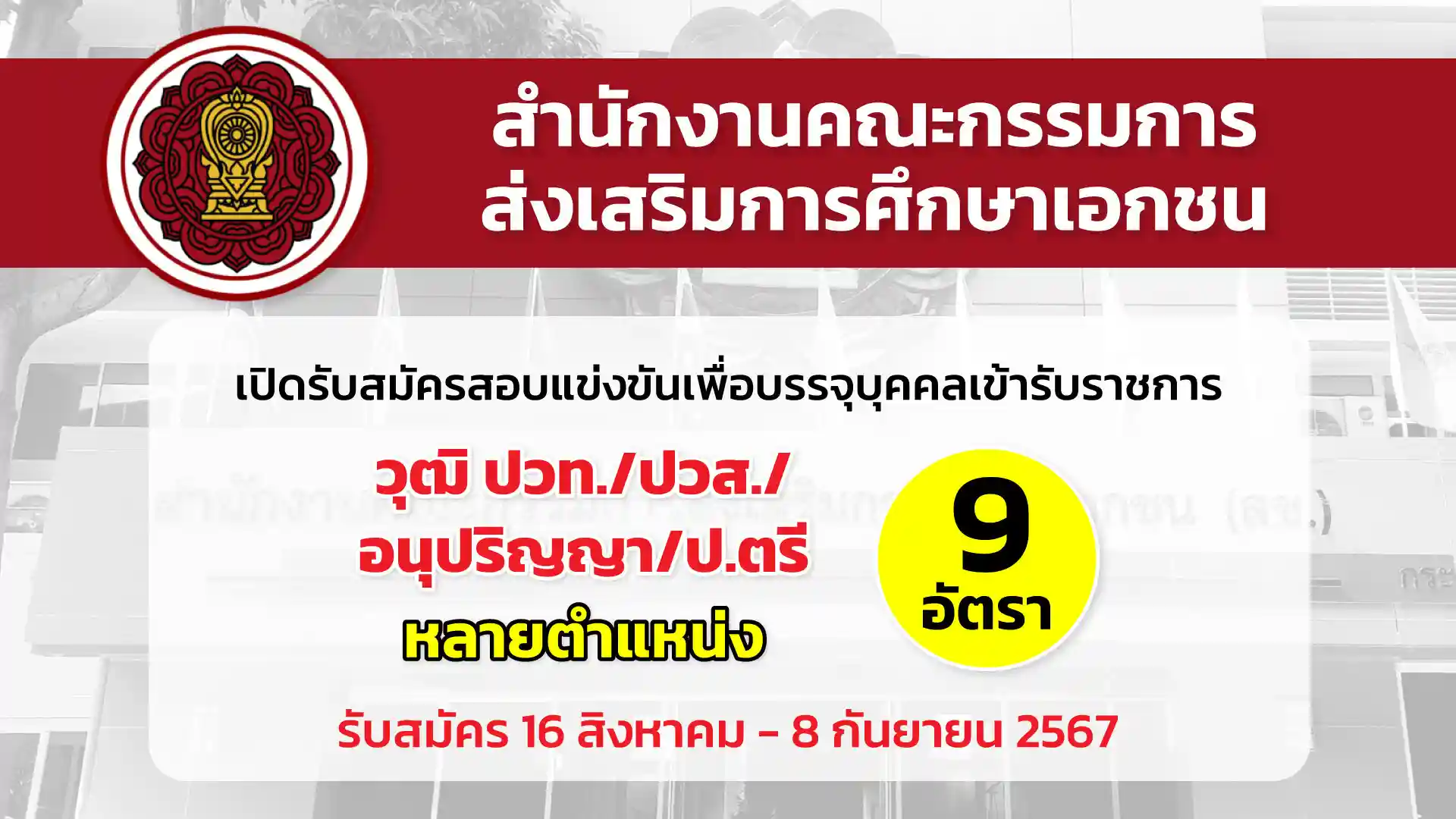 สำนักงานคณะกรรมการส่งเสริมการศึกษาเอกชน เปิดรับสมัครสอบแข่งขันเพื่อบรรจุและแต่งตั้งบุคคลเข้ารับราชการเป็นข้าราชการพลเรือนสามัญ