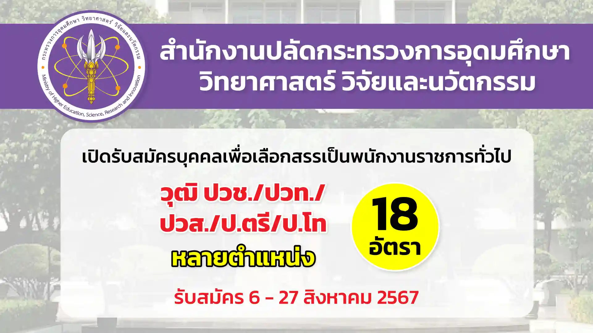 สำนักงานปลัดกระทรวงการอุดมศึกษา วิทยาศาสตร์ วิจัยและนวัตกรรม เปิดรับสมัครบุคคลเพื่อเลือกสรรเป็นพนักงานราชการทั่วไป