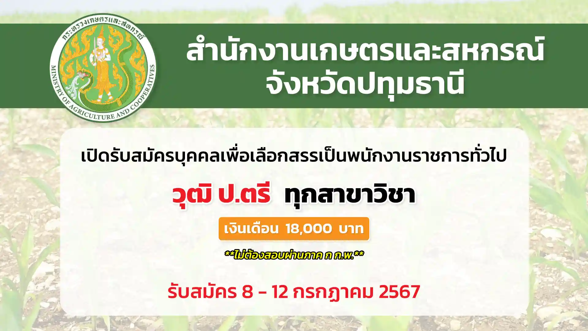 สำนักงานเกษตรและสหกรณ์จังหวัดปทุมธานี เปิดรับสมัครบุคคลเพื่อเป็นพนักงานราชการทั่วไป