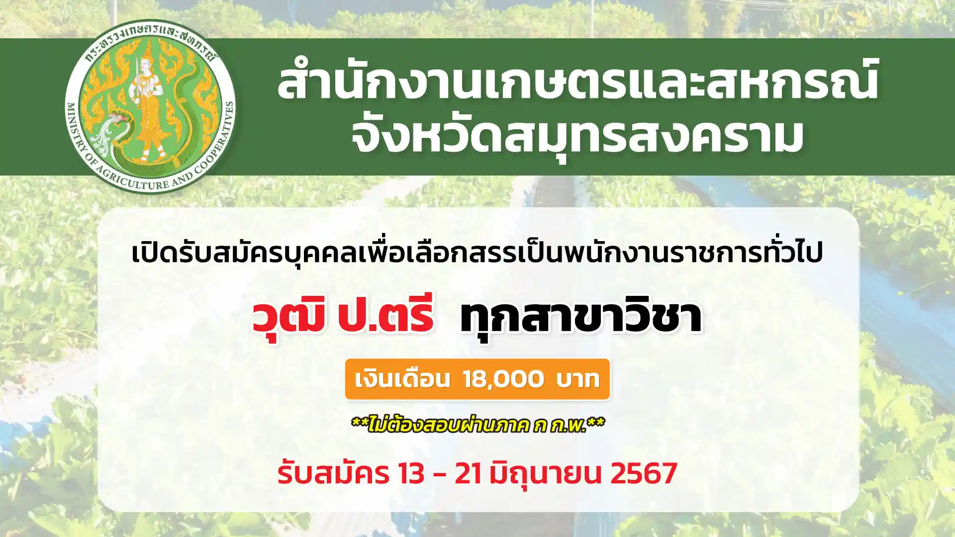 สำนักงานเกษตรและสหกรณ์จังหวัดสมุทรสงคราม เปิดรับสมัครบุคคลเพื่อเป็นพนักงานราชการทั่วไป