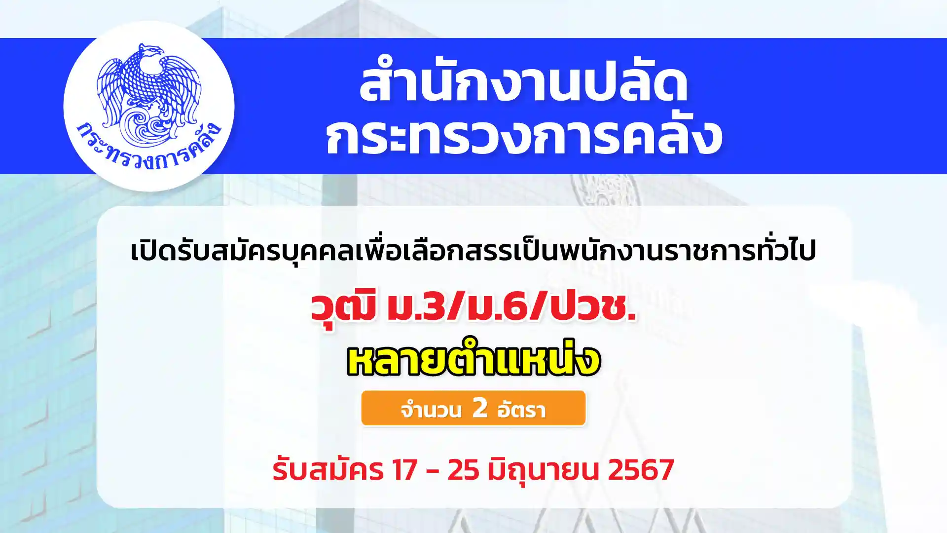 สำนักปลัดกระทรวงการคลัง เปิดรับสมัครบุคคลเพื่อเลือกสรรเป็นพนักงานราชการทั่วไป