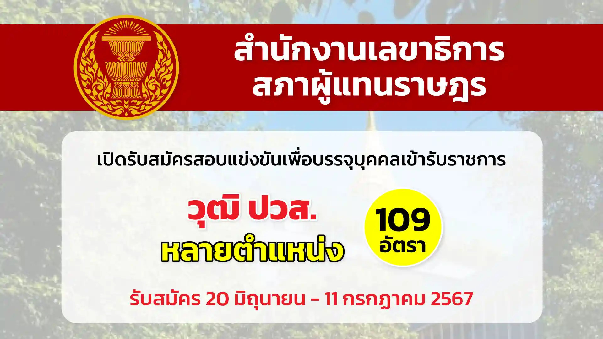 สำนักงานเลขาธิการสภาผู้แทนราษฎร เปิดรับสมัครสอบแข่งขันเพื่อบรรจุบุคคลเข้ารับราชการเป็นข้าราชการรัฐสภาสามัญ