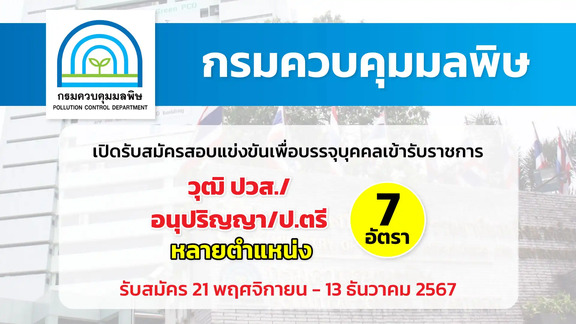 กรมควบคุมมลพิษ เปิดรับสมัครสอบแข่งขันเพื่อบรรจุและแต่งตั้งบุคคลเข้ารับราชการ