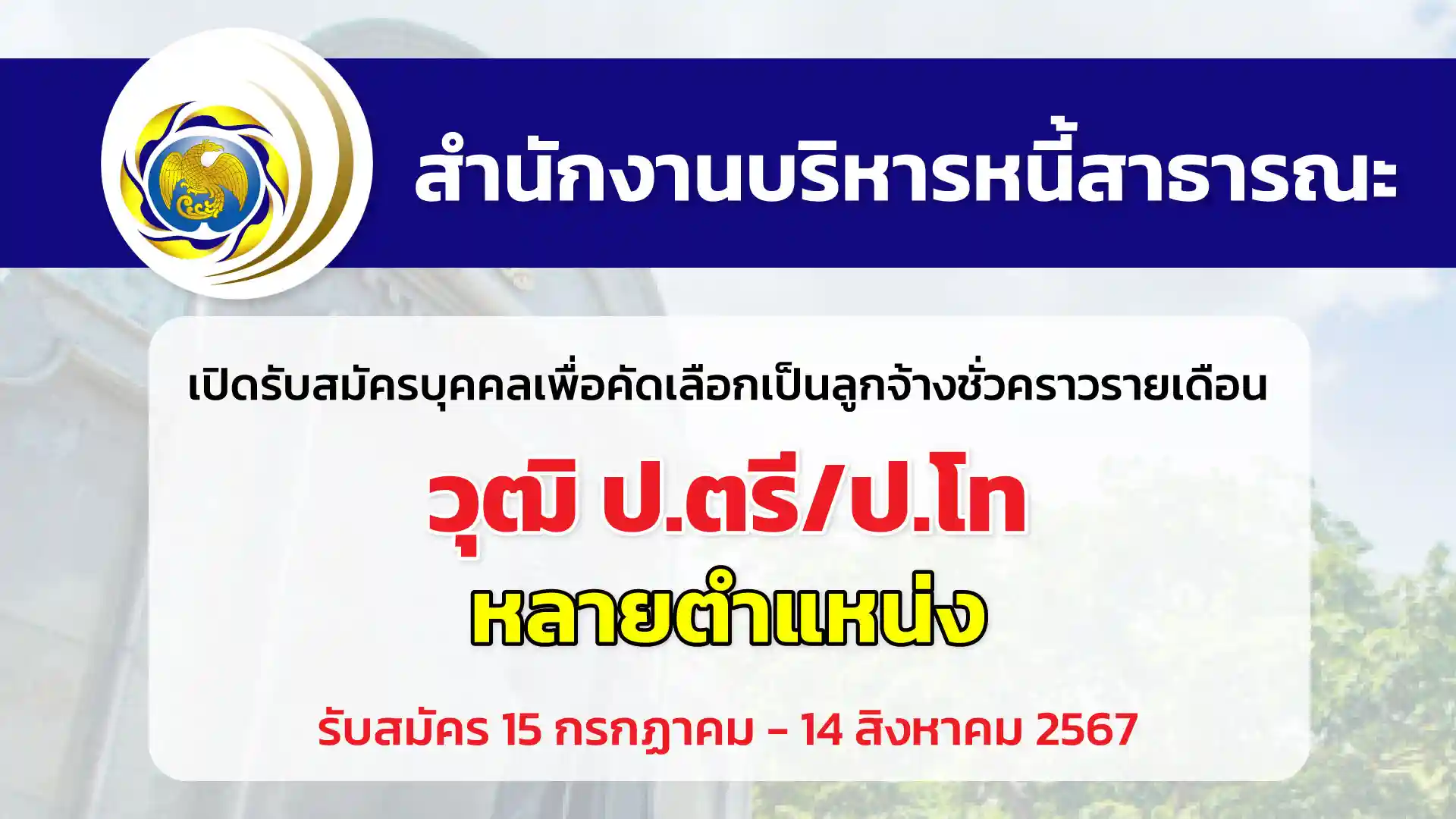 สำนักงานบริหารหนี้สาธารณะ เปิดรับสมัครบุคคลเพื่อคัดเลือกเป็นลูกจ้างชั่วคราวรายเดือน