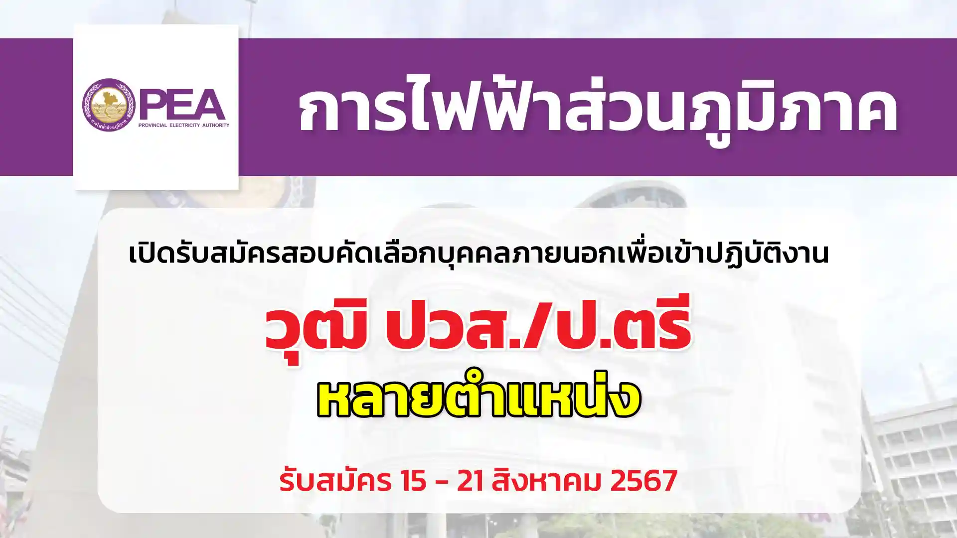 การไฟฟ้าส่วนภูมิภาค (กฟภ.) เปิดรับสมัครสอบคัดเลือกจากบุคคลภายนอกเพื่อเข้าปฏิบัติงาน