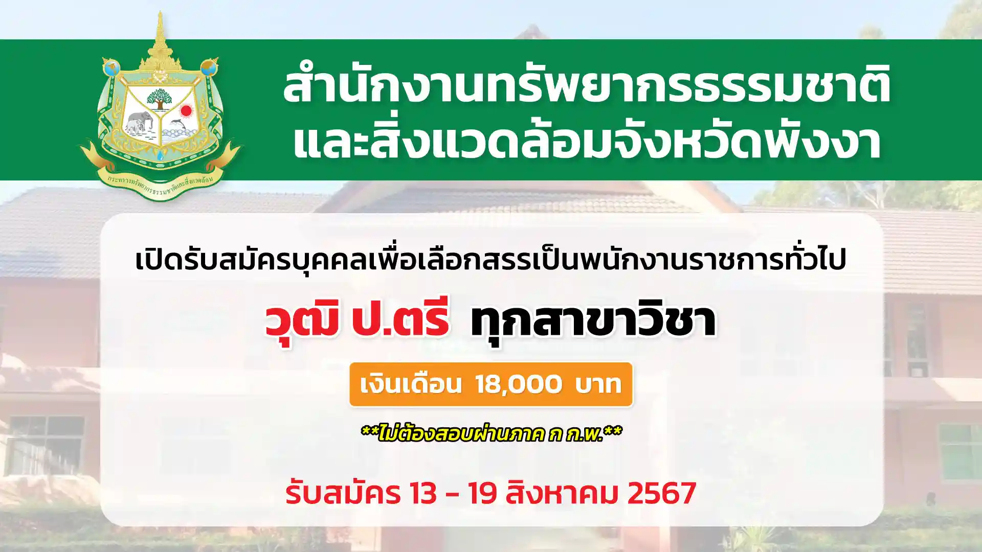 สำนักงานทรัพยากรธรรมชาติและสิ่งแวดล้อมจังหวัดพังงา เปิดรับสมัครบุคคลเพื่อเลือกสรรเป็นพนักงานราชการทั่วไป