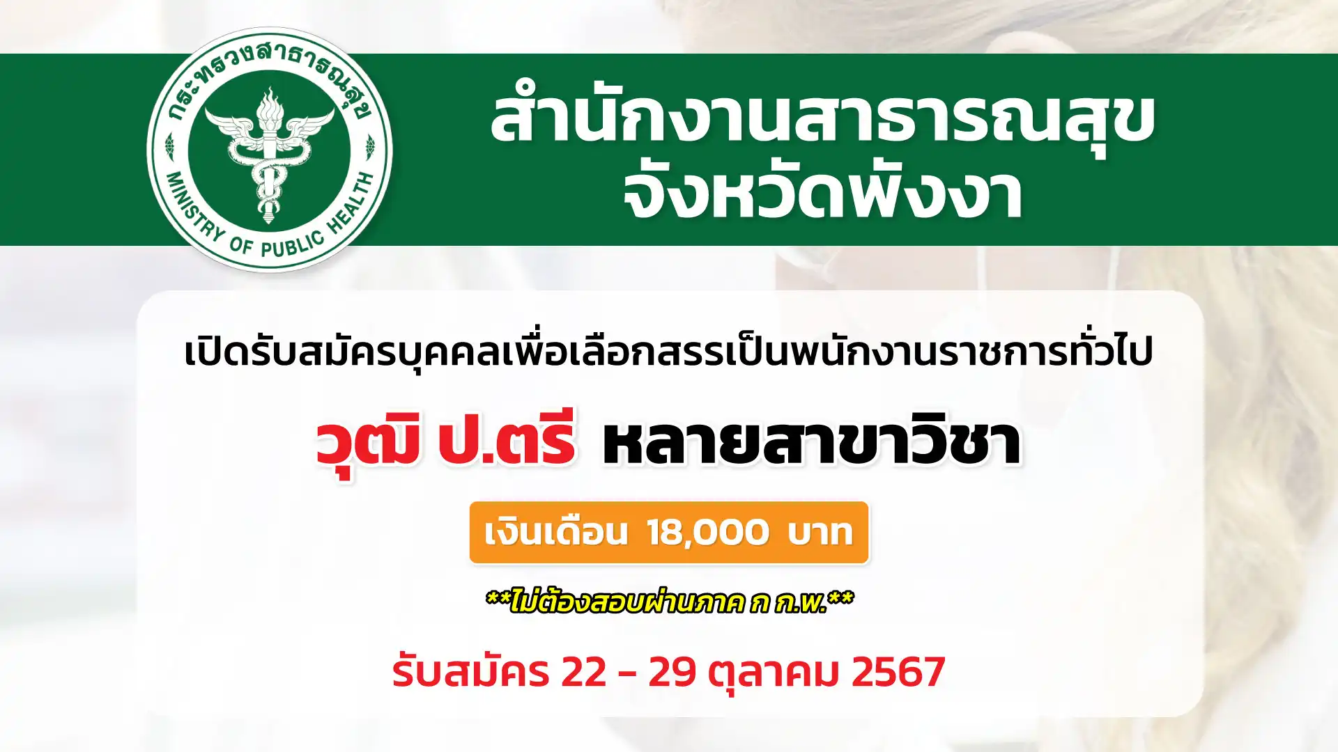 สำนักงานสาธารณสุขจังหวัดพังงา เปิดรับสมัครบุคคลเพื่อเลือกสรรเป็นพนักงานราชการทั่วไป