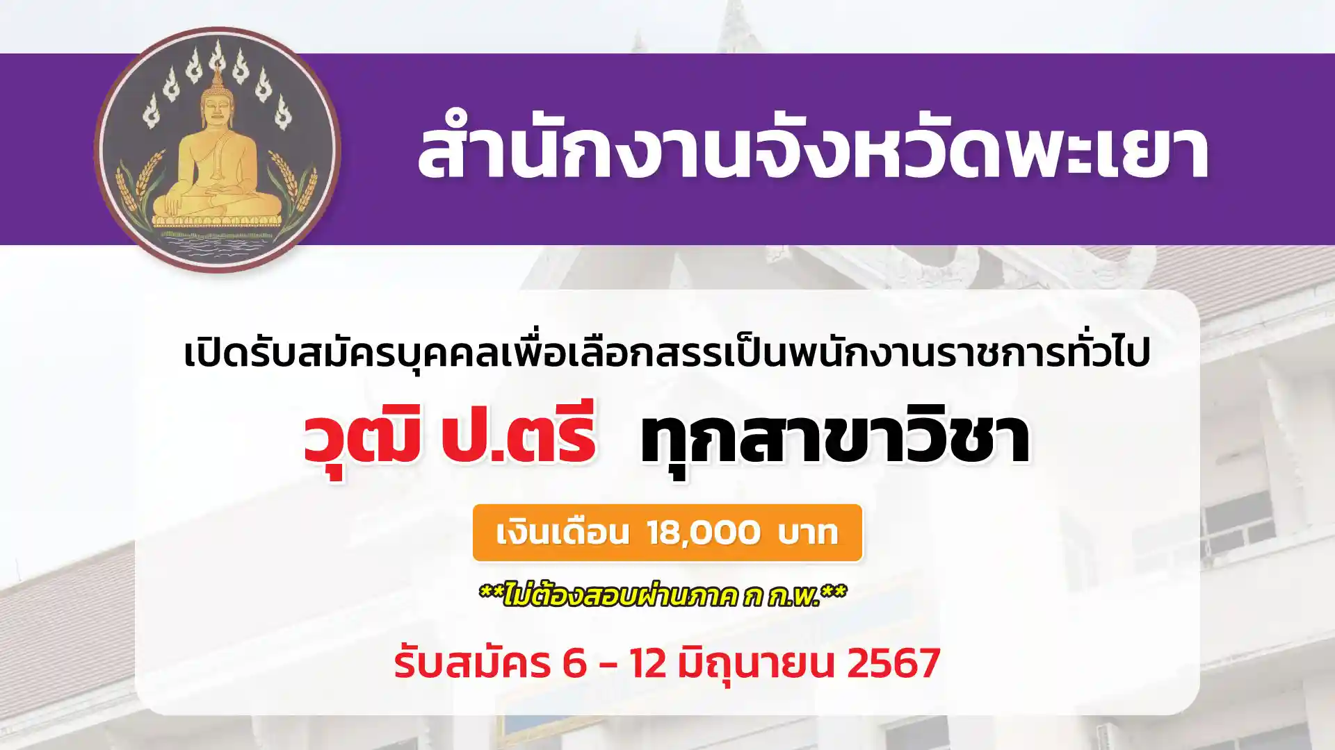 สำนักงานจังหวัดพะเยา เปิดรับสมัครบุคคลเพื่อเลือกสรรเป็นพนักงานราชการทั่วไป