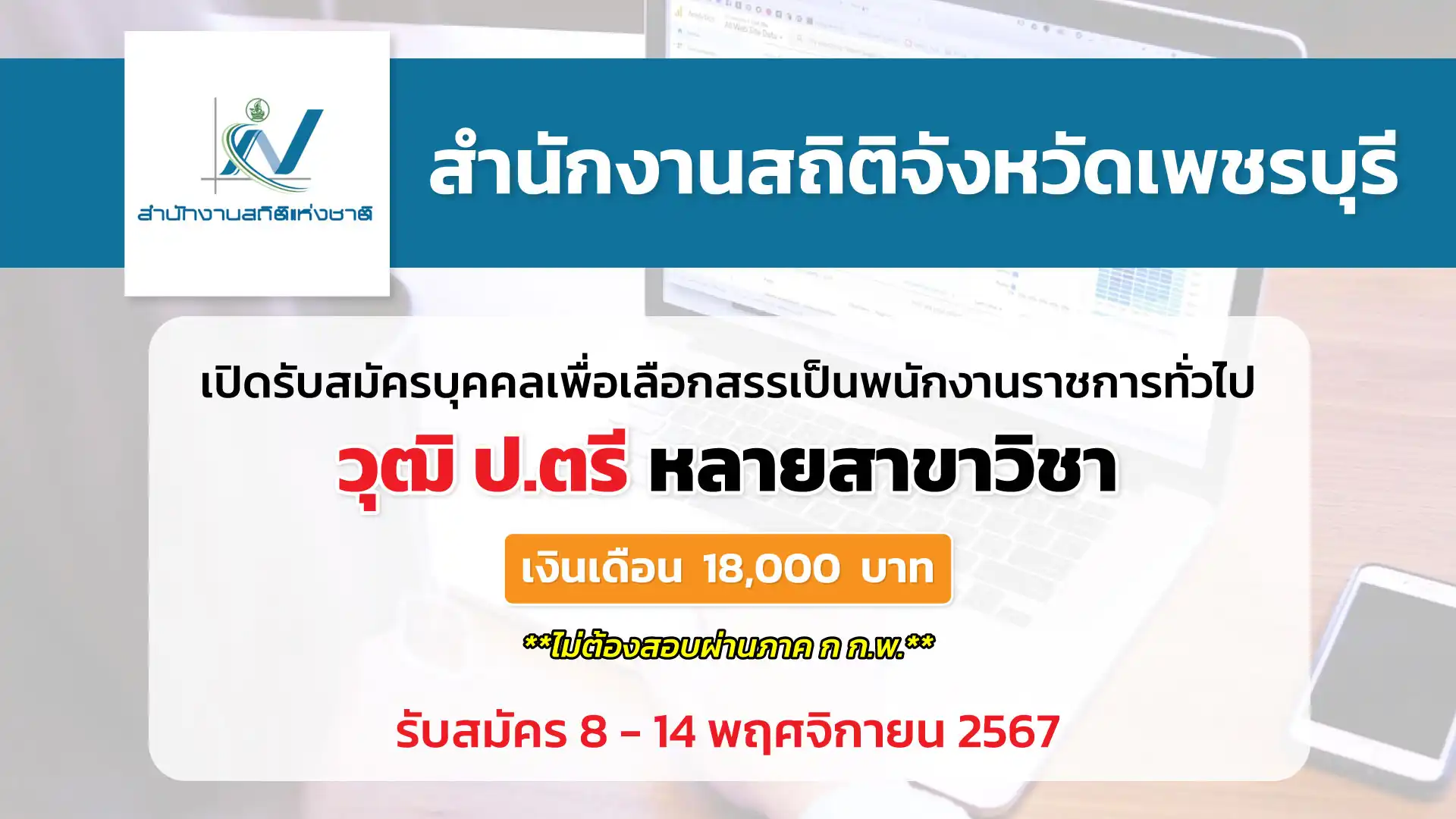 สำนักงานสถิติจังหวัดเพชรบุรี เปิดรับสมัครบุคคลเพื่อสรรหาและเลือกสรรเป็นพนักงานราชการทั่วไป 