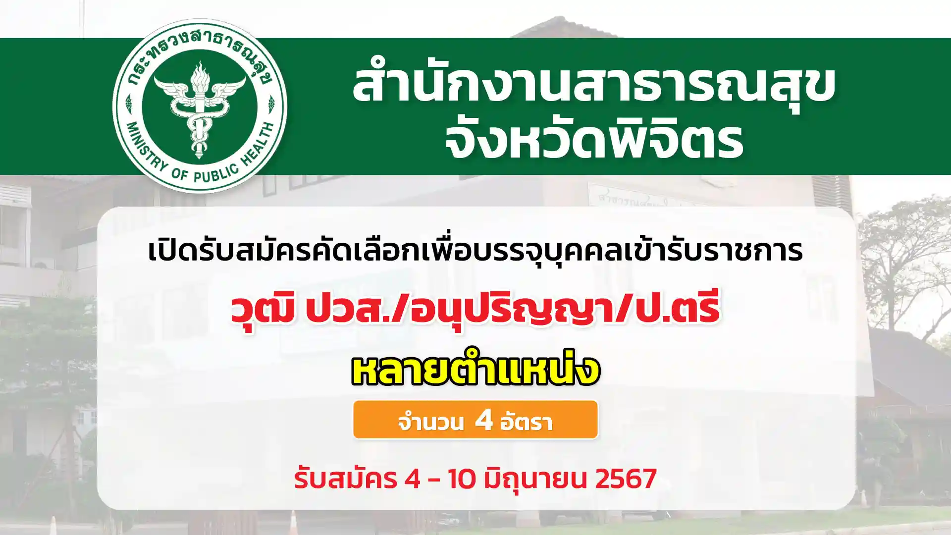 สำนักงานสาธารณสุขจังหวัดพิจิตร เปิดรับสมัครคัดเลือกเพื่อบรรจุและแต่งตั้งบุคคลเข้ารับราชการ