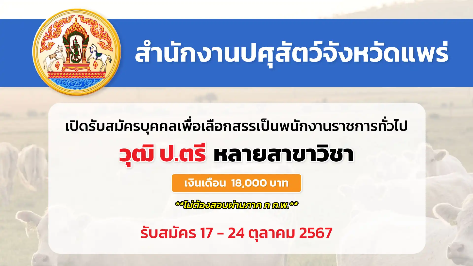 สำนักงานปศุสัตว์จังหวัดแพร่ เปิดรับสมัครบุคคลเพื่อเลือกสรรเป็นพนักงานราชการทั่วไป