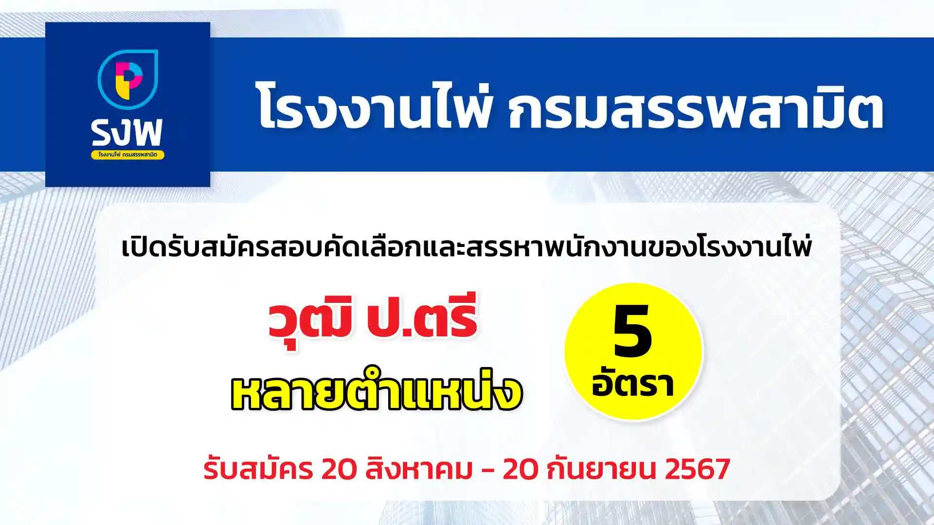 โรงงานไพ่ กรมสรรพสามิต เปิดรับสมัครสอบคัดเลือกและสรรหาพนักงานของโรงงานไพ่