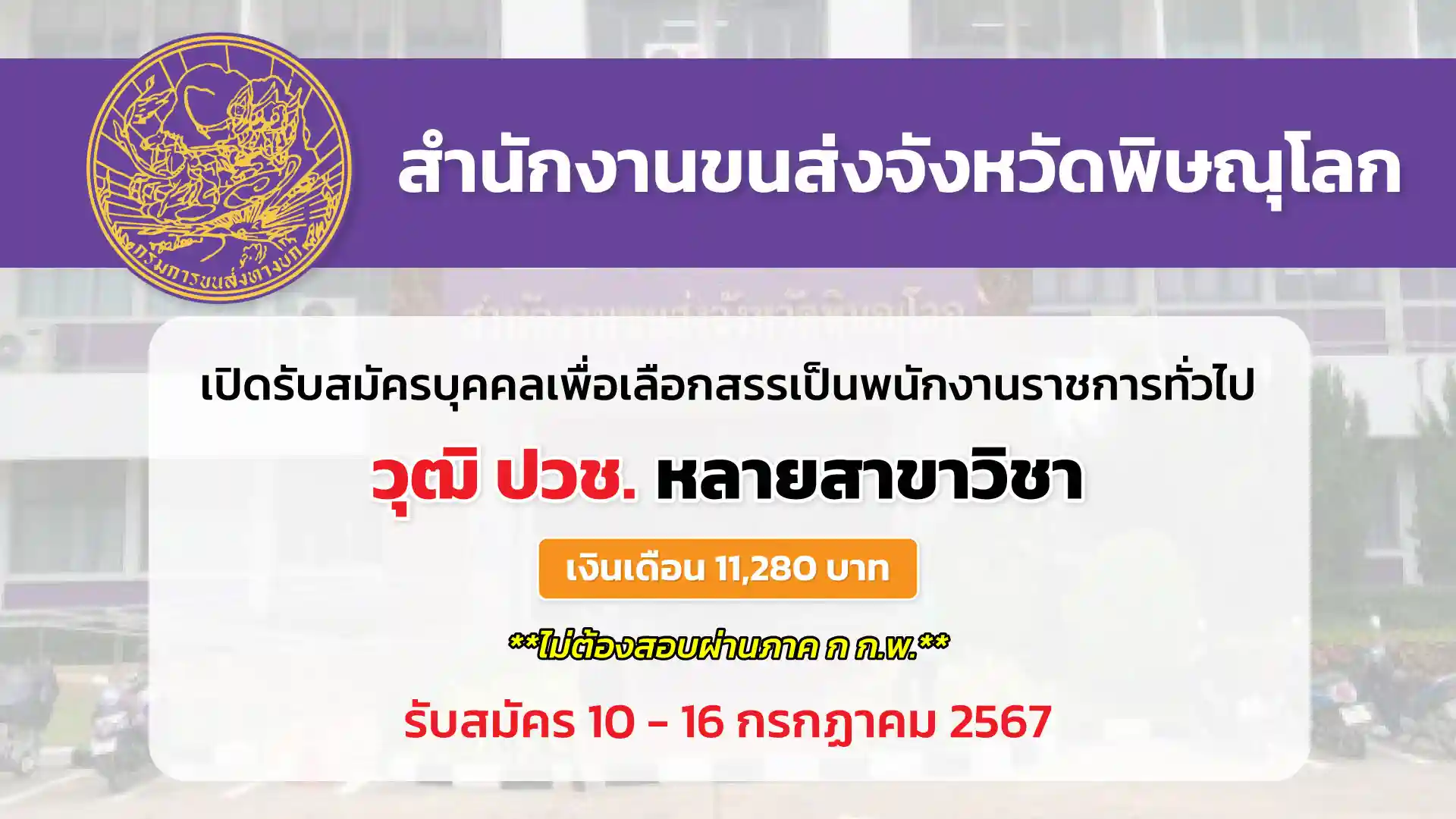 สำนักงานขนส่งจังหวัดพิษณุโลก เปิดรับสมัครบุคคลเพื่อเลือกสรรเป็นพนักงานราชการทั่วไป