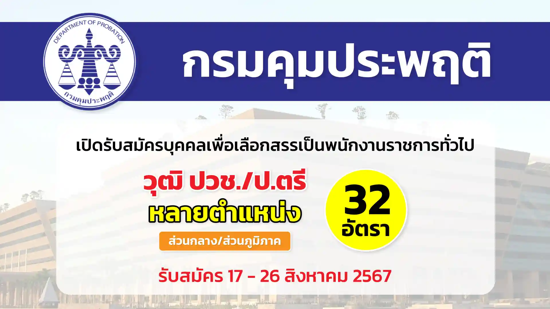 กรมคุมประพฤติ เปิดรับสมัครบุคคลเพื่อเลือกสรรเป็นพนักงานราชการทั่วไป