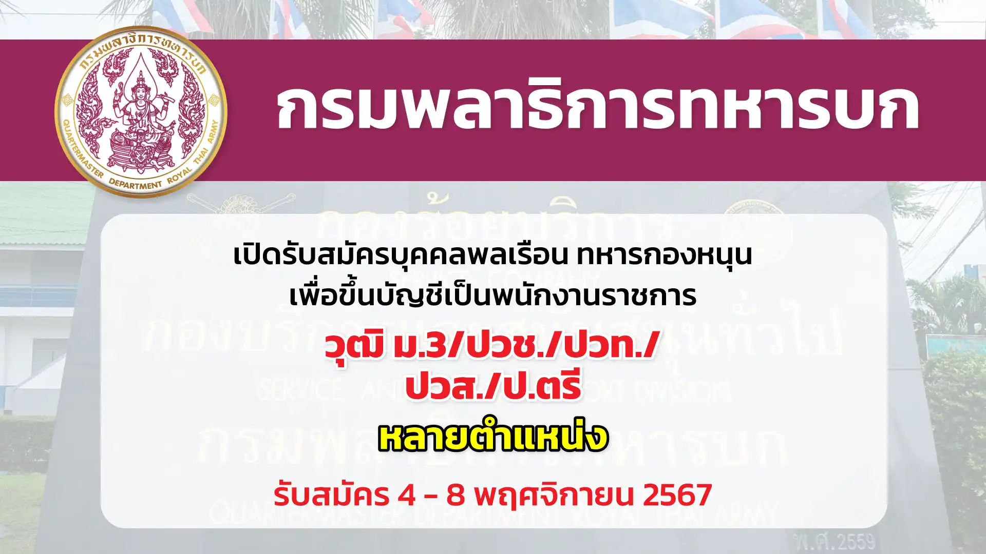 กรมพลาธิการทหารบก เปิดรับสมัครบุคคลพลเรือน ทหารกองหนุนเพื่อขึ้นบัญชีเป็นพนักงานราชการ 