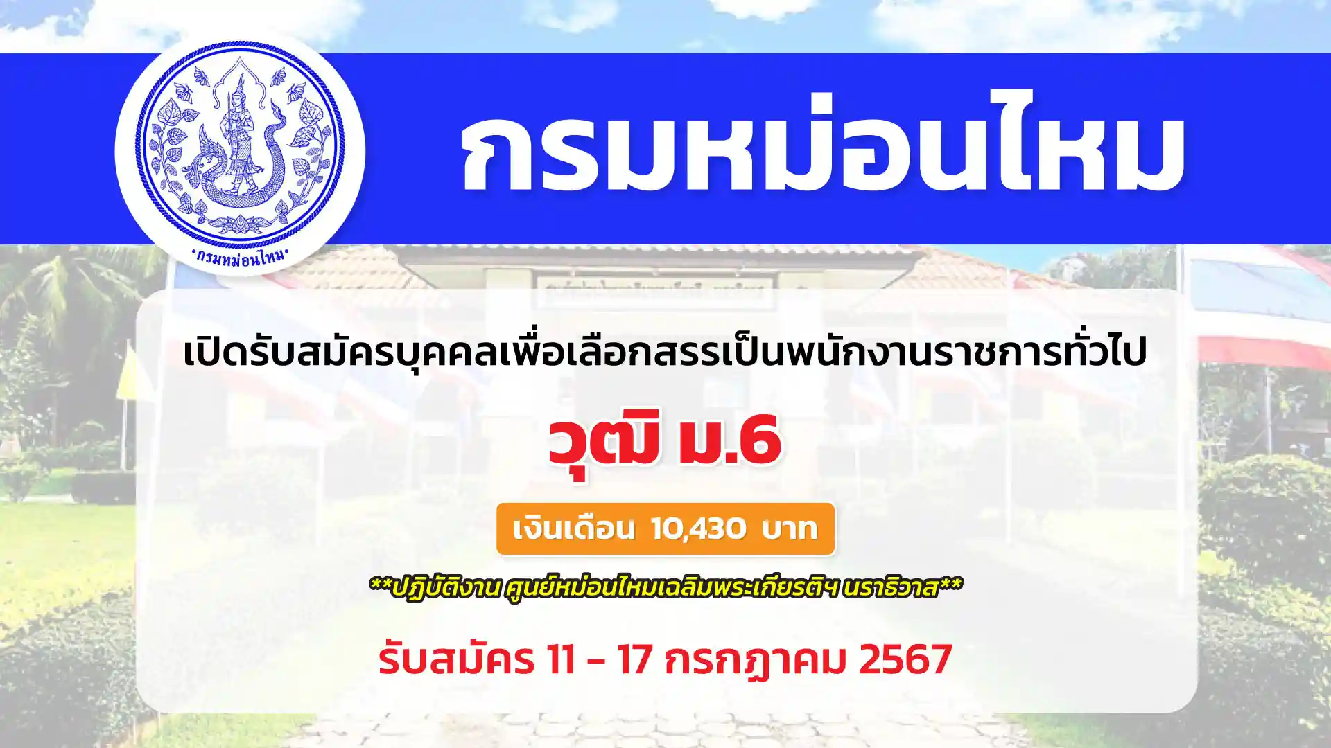 กรมหม่อนไหม เปิดรับสมัครบุคคลเพื่อเลือกสรรเปนพนักงานราชการทั่วไป 