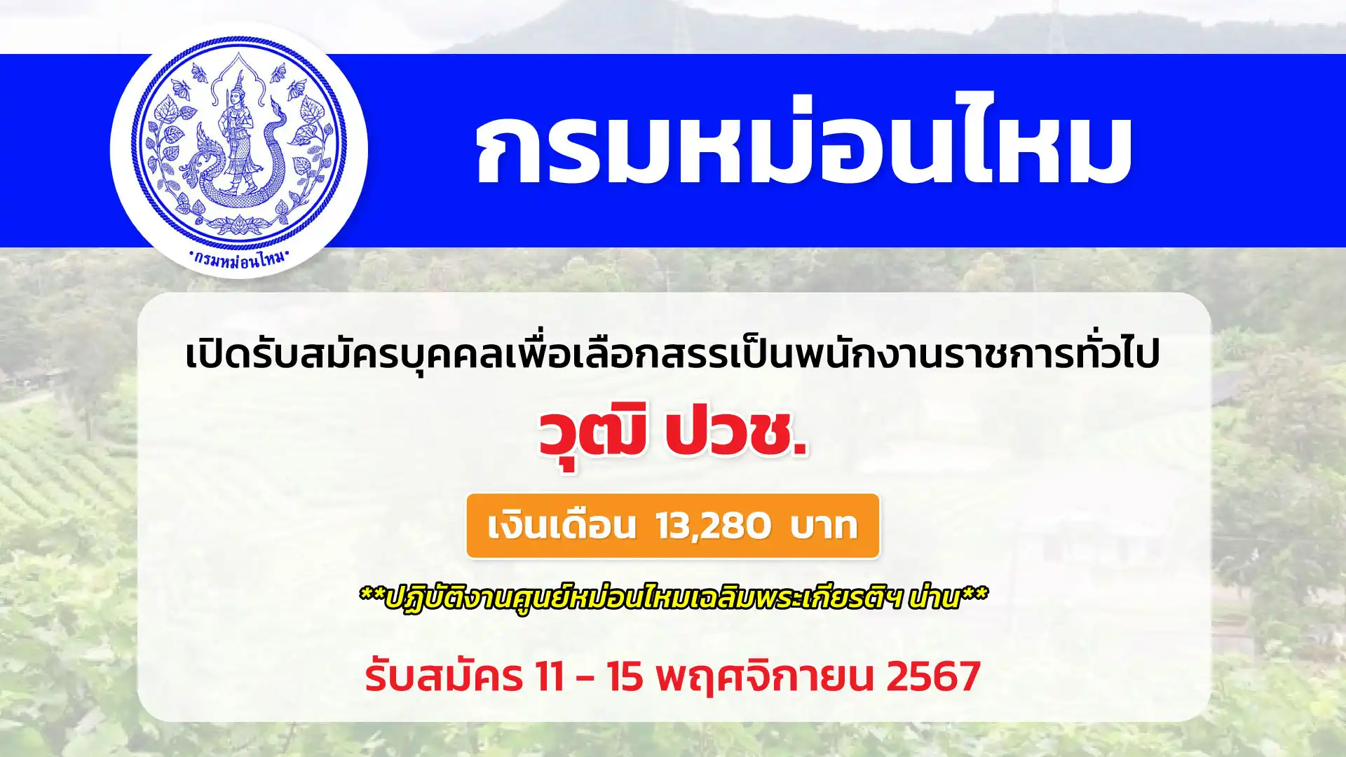 กรมหม่อนไหม โดยศูนย์หม่อนไหมเฉลิมพระเกียรติฯ น่าน เปิดรับสมัครบุคคลเพื่อเลือกสรรเป็นพนักงานราชการทั่วไป