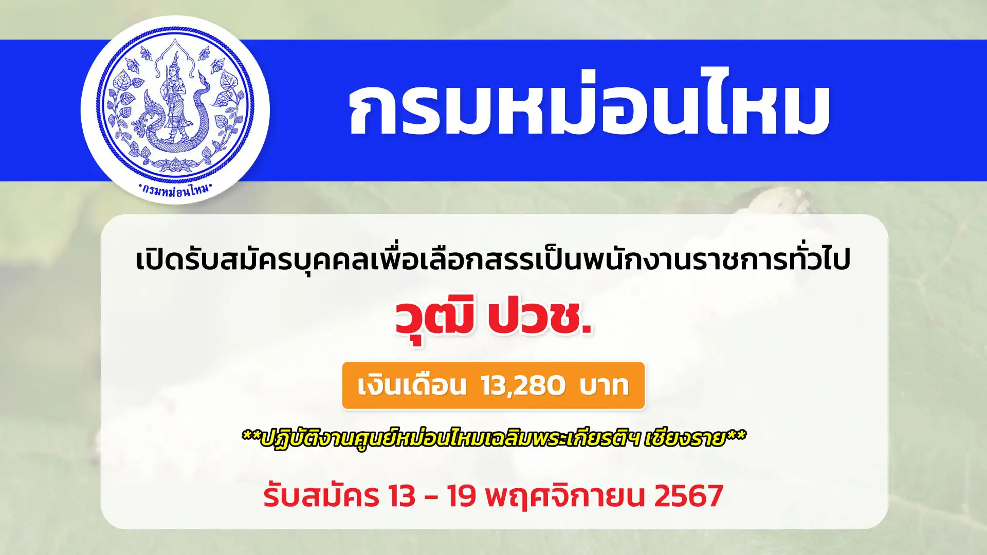 กรมหม่อนไหม โดยศูนย์หม่อนไหมเฉลิมพระเกียรติฯ เชียงราย เปิดรับสมัครบุคคลเพื่อเลือกสรรเป็นพนักงานราชการทั่วไป