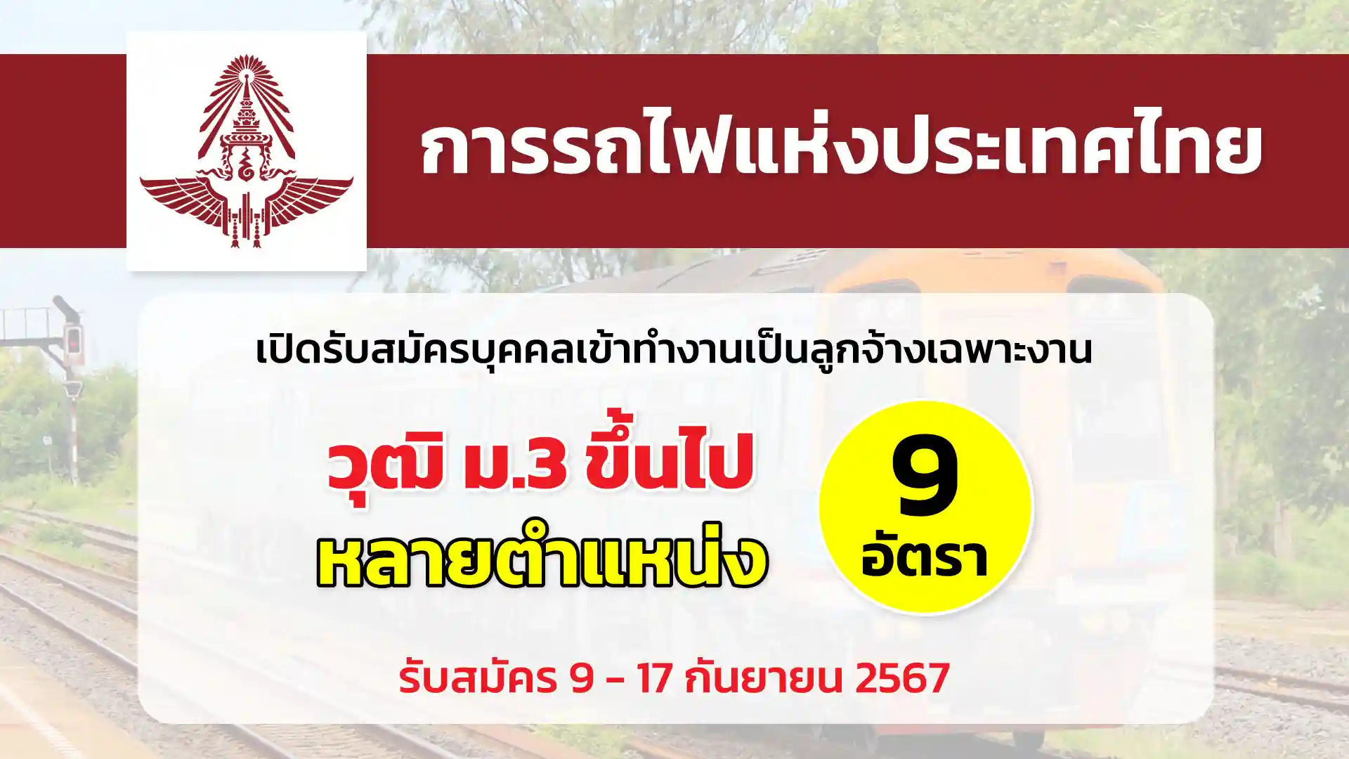 การรถไฟแห่งประเทศไทย (รฟท.) เปิดรับสมัครบุคคลเข้าทำงานเป็นลูกจ้างเฉพาะงาน