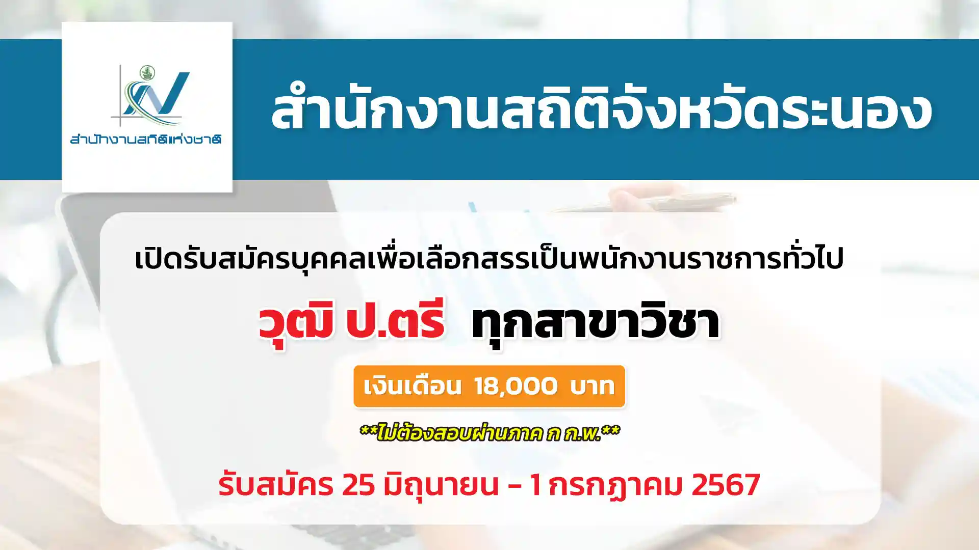 สำนักงานสถิติจังหวัดระนอง เปิดรับสมัครบุคคลเพื่อสรรหาและเลือกสรรพนักงานราชการทั่วไป