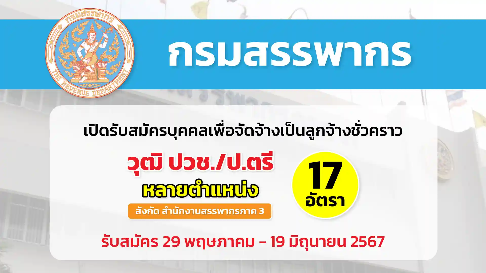 กรมสรรพากร เปิดรับสมัครบุคคลเพื่อจัดจ้างเป็นลูกจ้างชั่วคราวให้กับหน่วยงานในสังกัดสำนักงานสรรพากรภาค 3