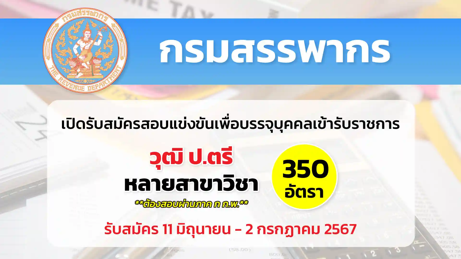 กรมสรรพากร เปิดรับสมัครสอบแข่งชันเพื่อบรรจุและแต่งตั้งบุคคลเข้ารับราชการ